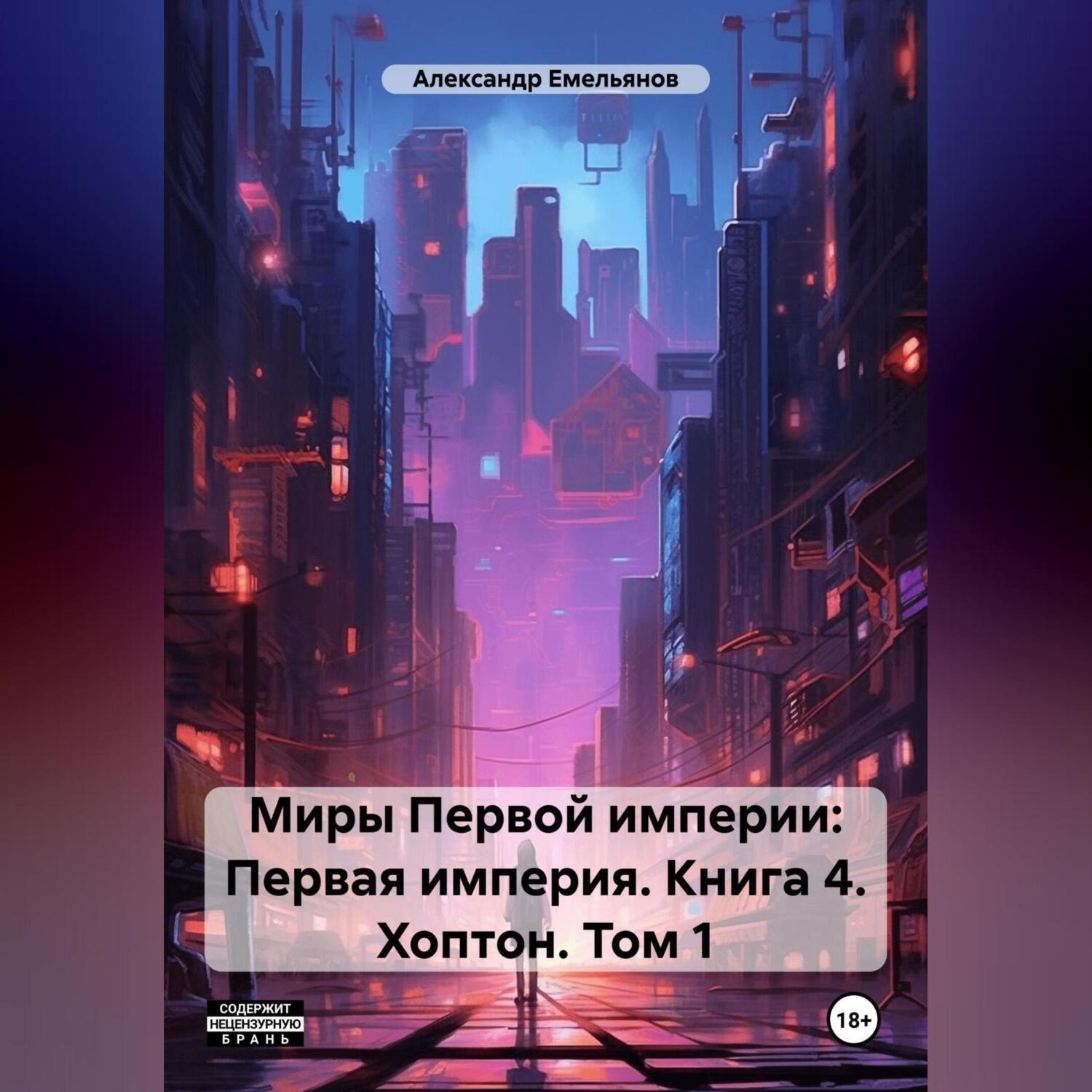 Обложка книги «Миры Первой империи: Первая империя. Книга 4. Хоптон. Том 1»