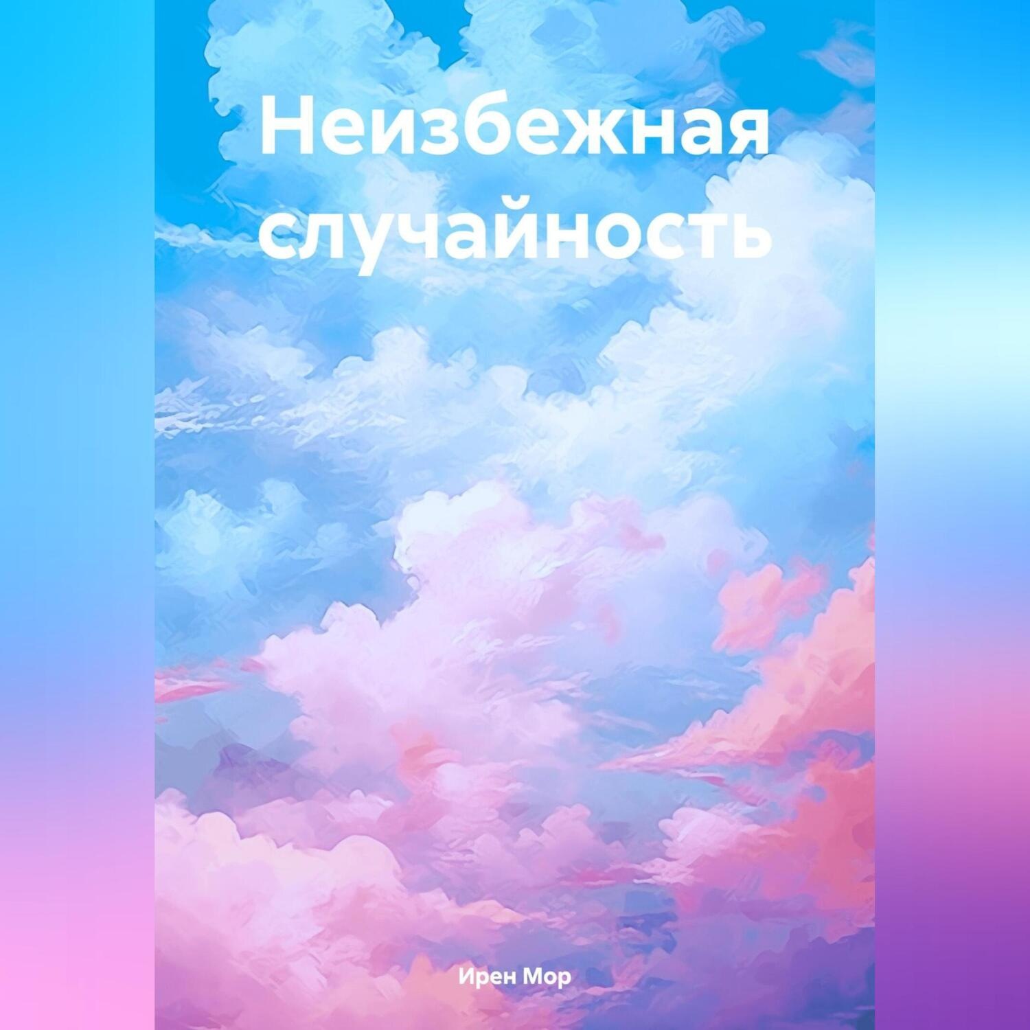 Обложка книги «Неизбежная случайность»
