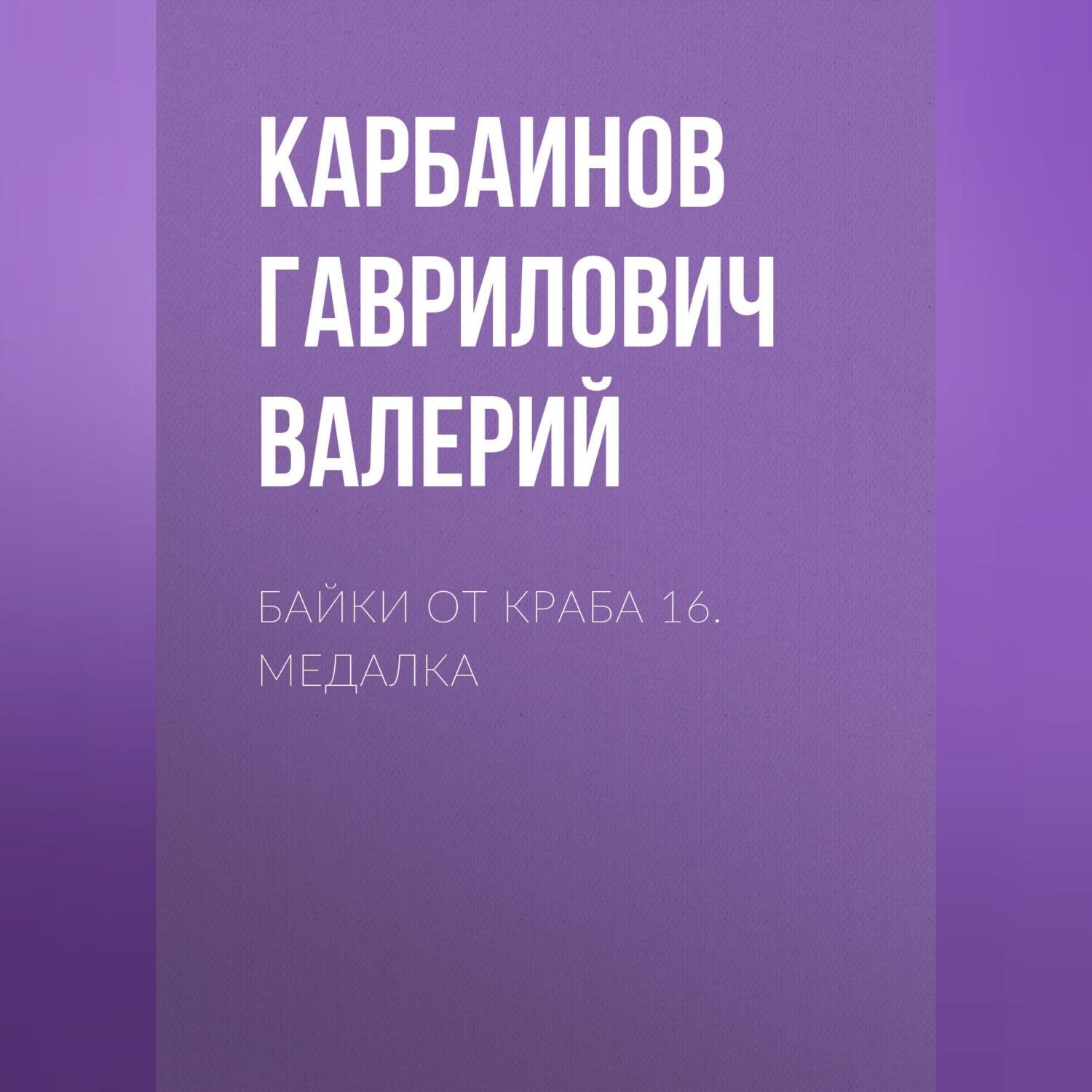 Обложка книги «Байки от Краба 16. Медалка»