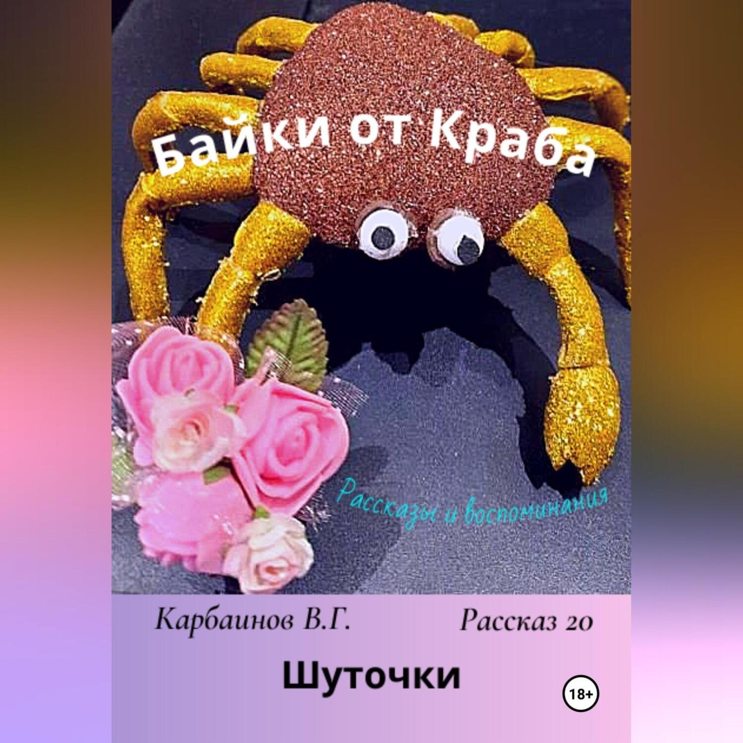 Обложка книги «Байки от Краба 20. Шуточки»
