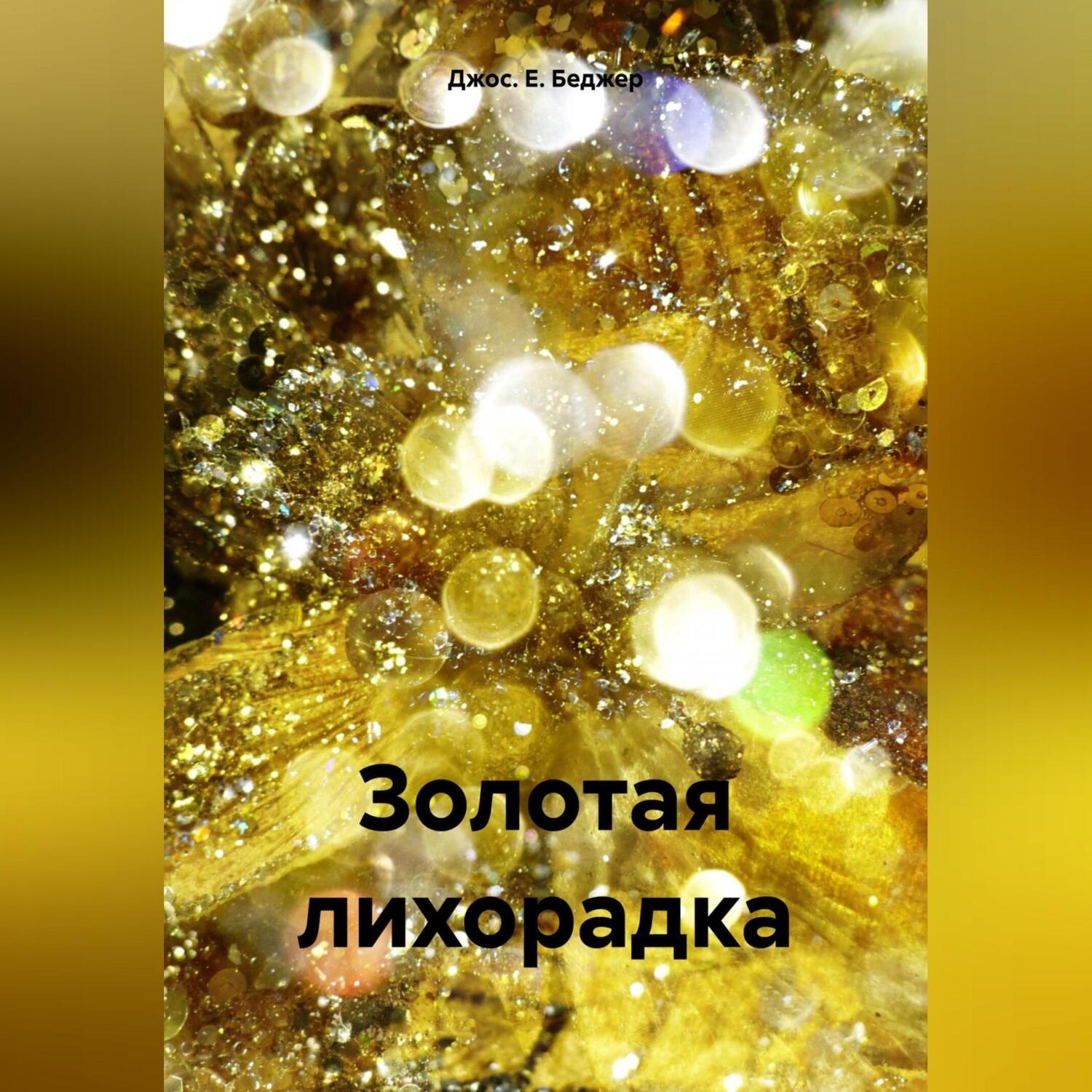 Обложка книги «Золотая лихорадка»