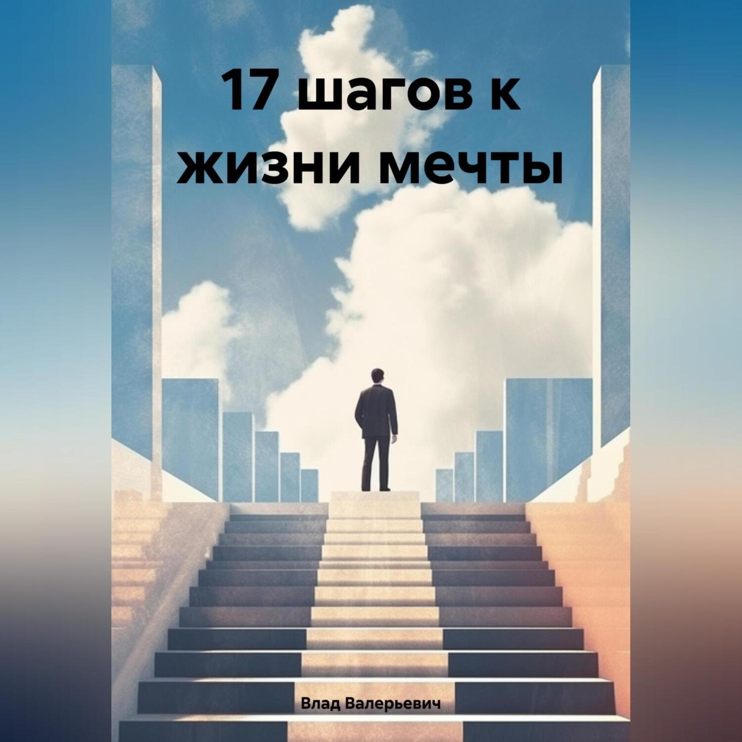 Обложка книги «17 шагов к жизни мечты»