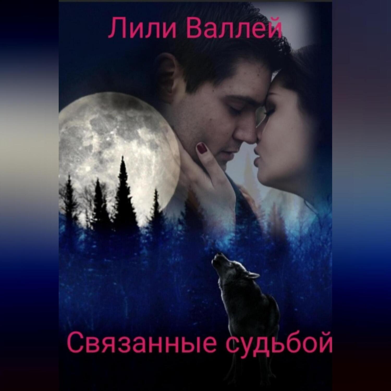 Обложка книги «Связанные судьбой»