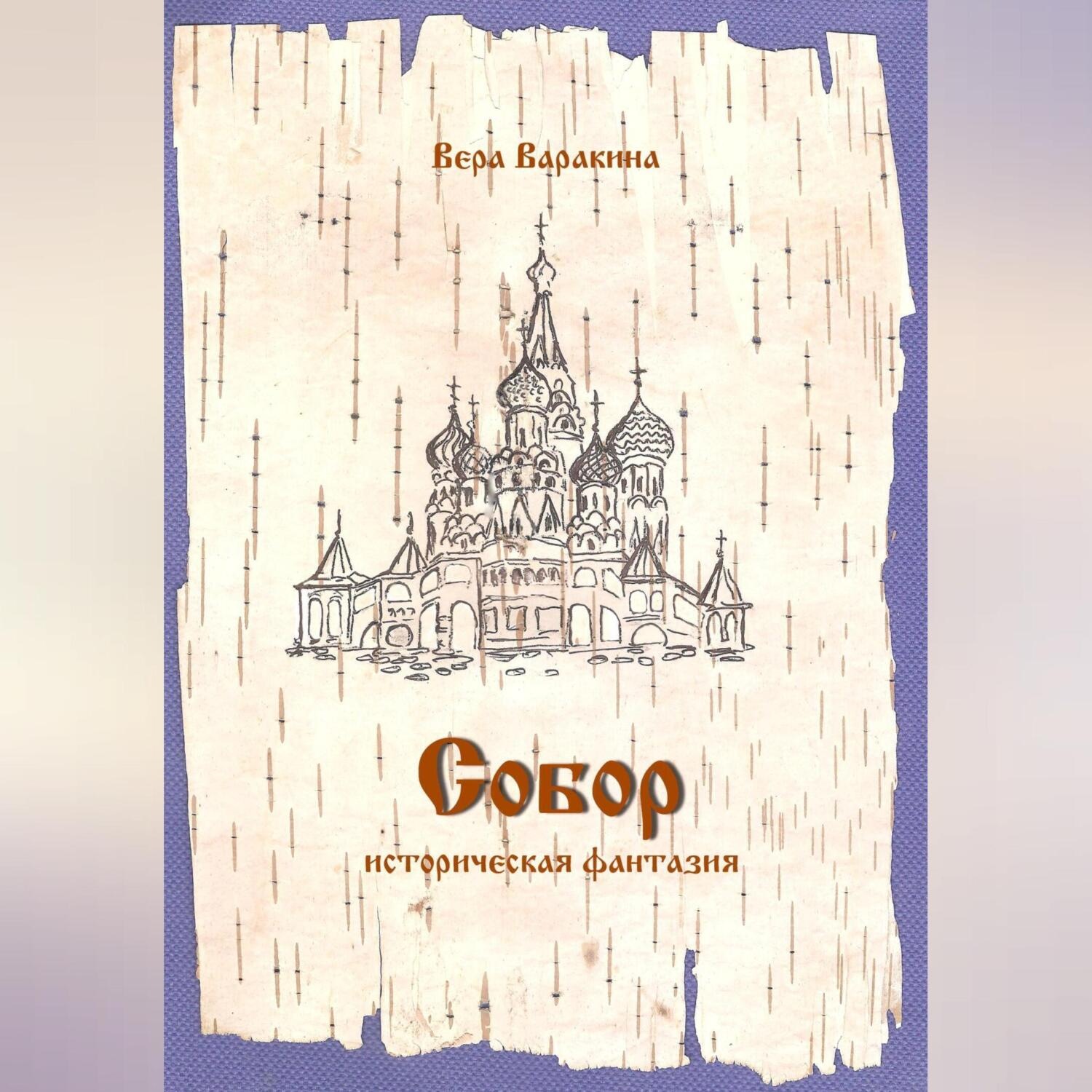 Обложка книги «Собор»