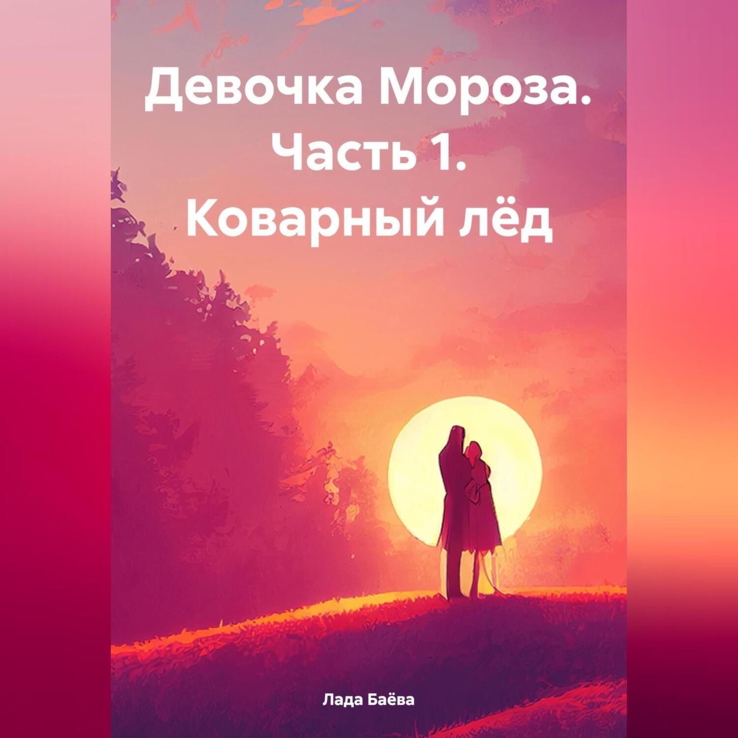 Обложка книги «Девочка Мороза. Часть 1. Коварный лёд»
