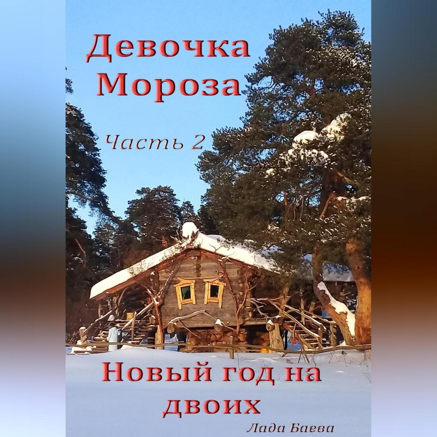 Обложка книги «Девочка Мороза. Часть 2. Новый год на двоих»