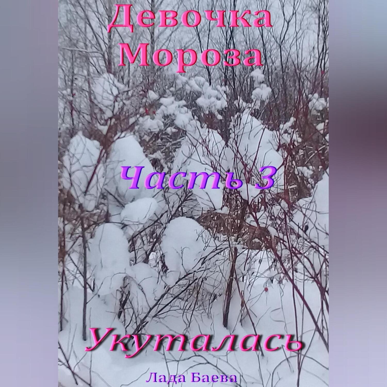 Обложка книги «Девочка Мороза. Часть 3. Укуталась»