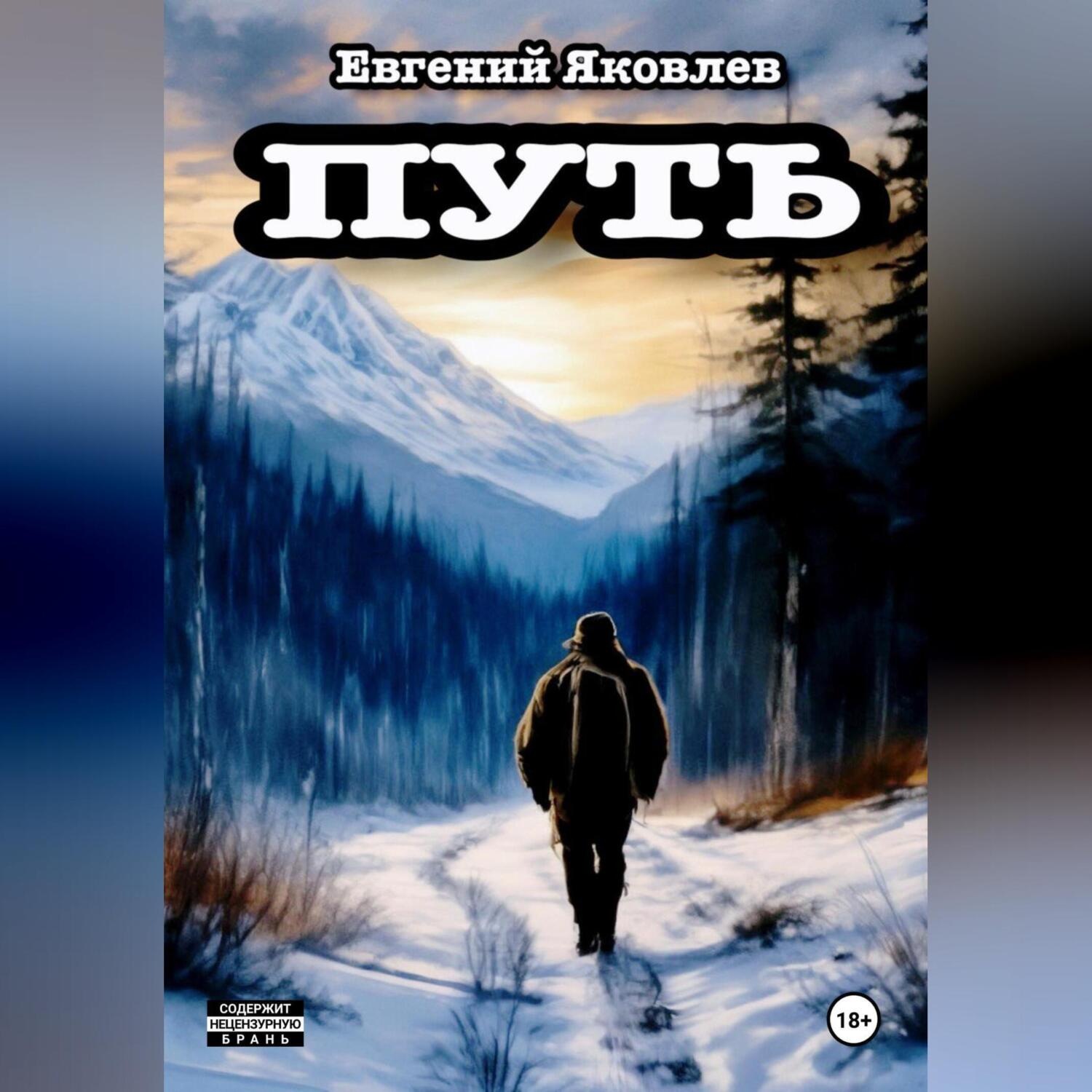 Обложка книги «Путь.»