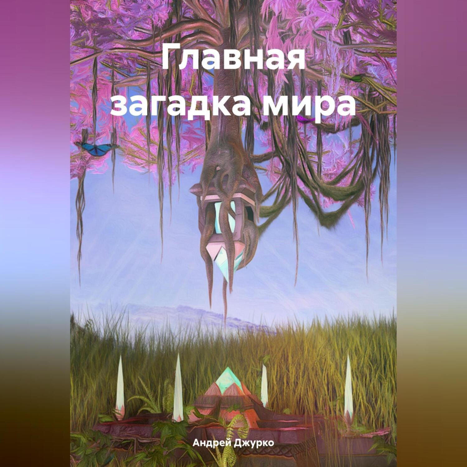 Обложка книги «Главная загадка мира»