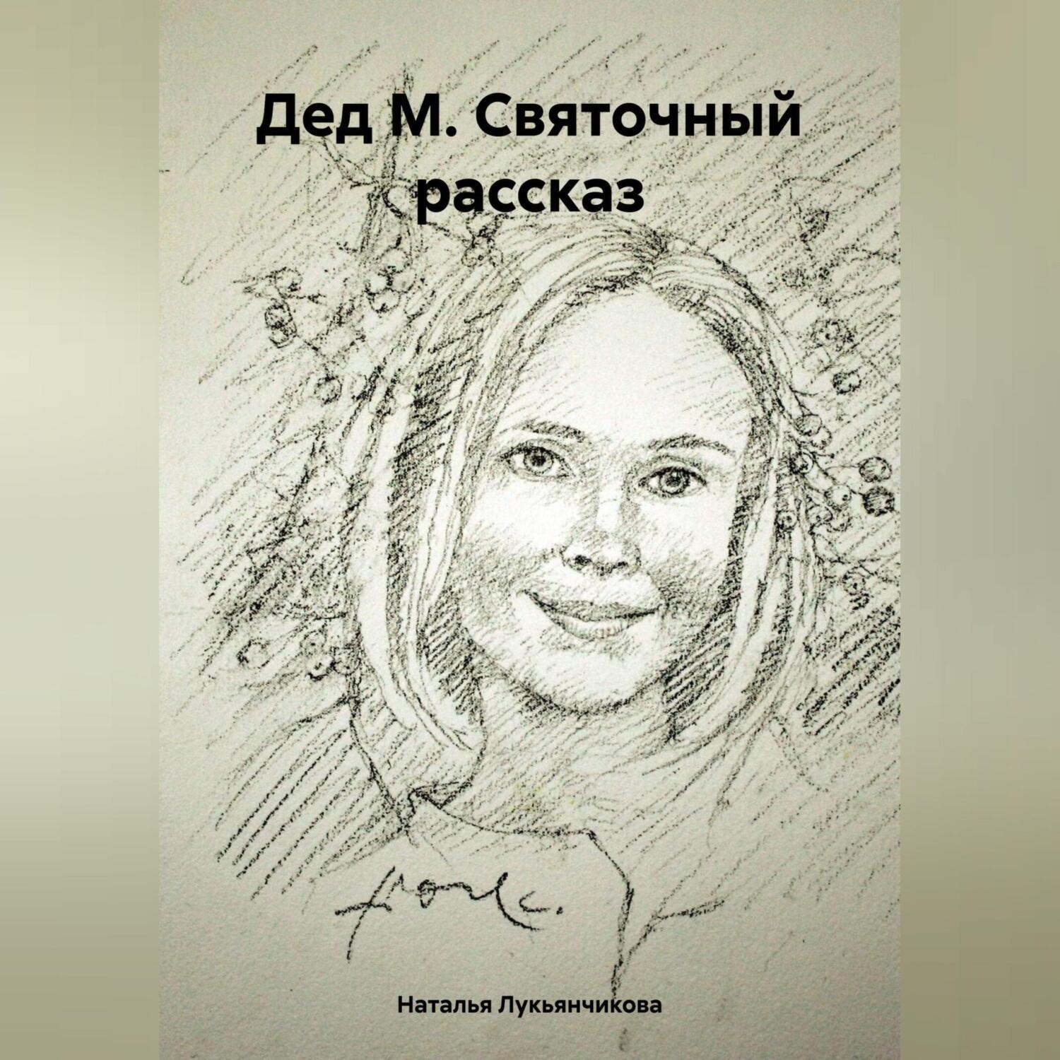 Обложка книги «Дед М. Святочный рассказ»