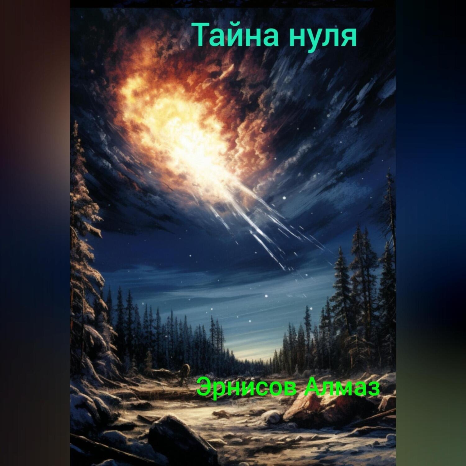 Обложка книги «Тайна нуля»