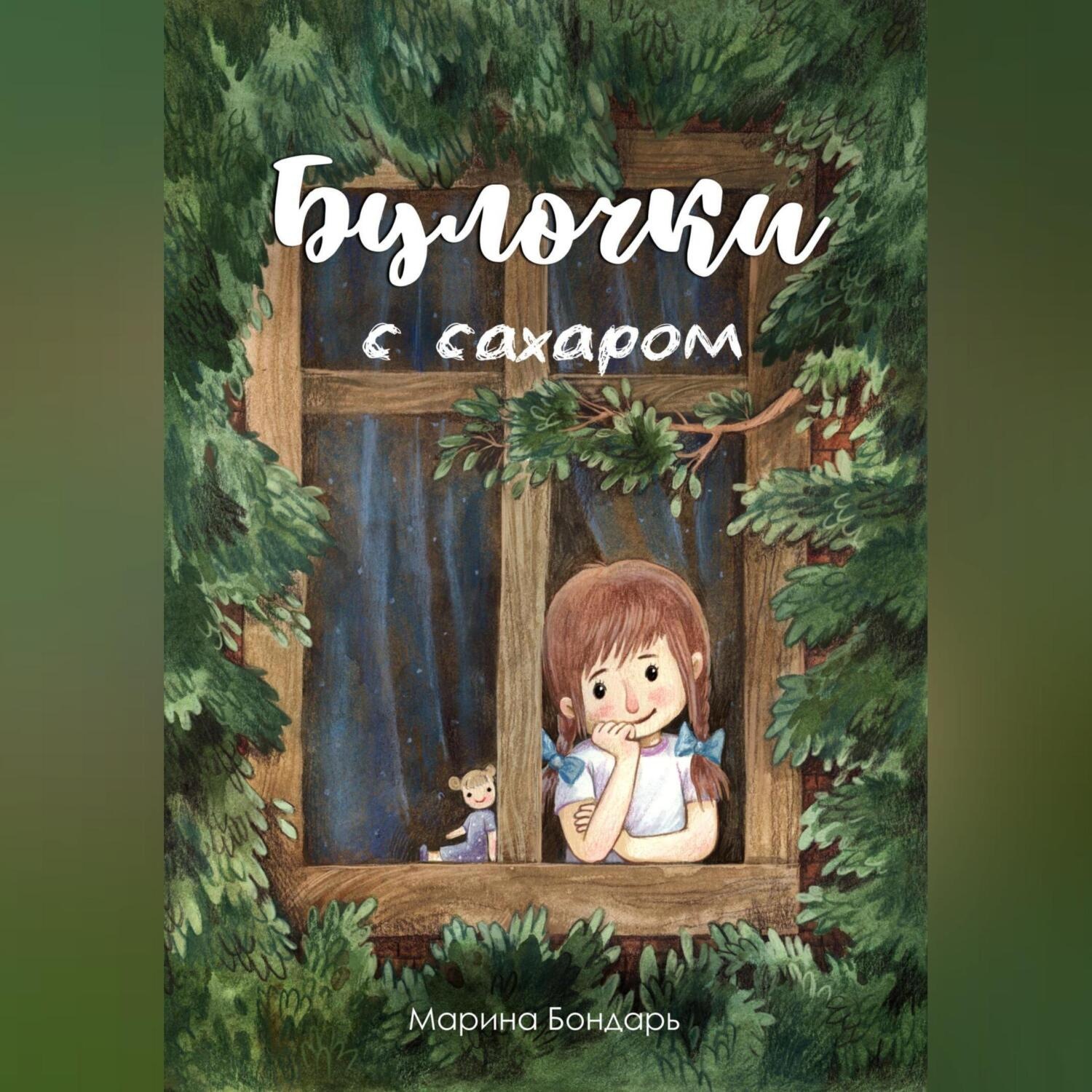 Обложка книги «Булочки с сахаром»