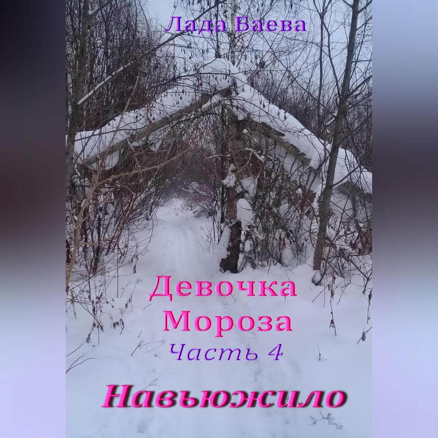 Обложка книги «Девочка Мороза. Часть 4. Навьюжило»