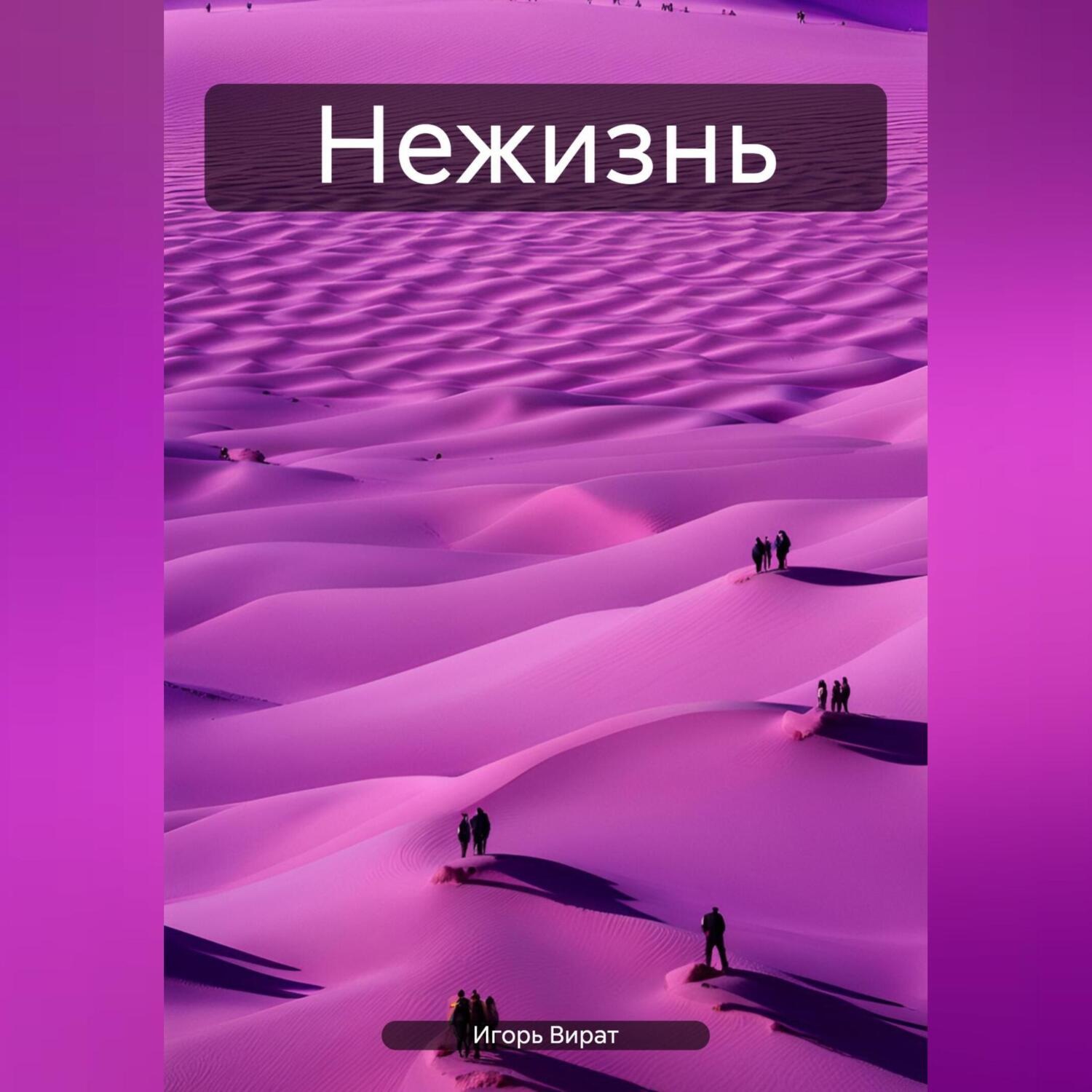 Обложка книги «Нежизнь»