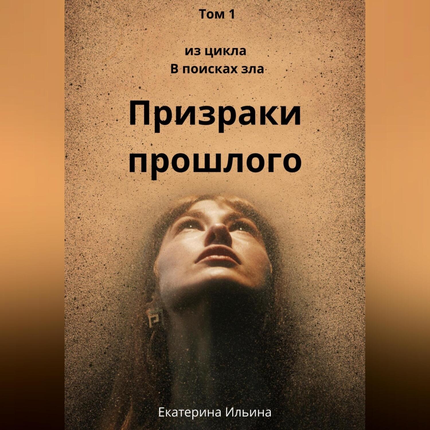 Обложка книги «Призраки прошлого»