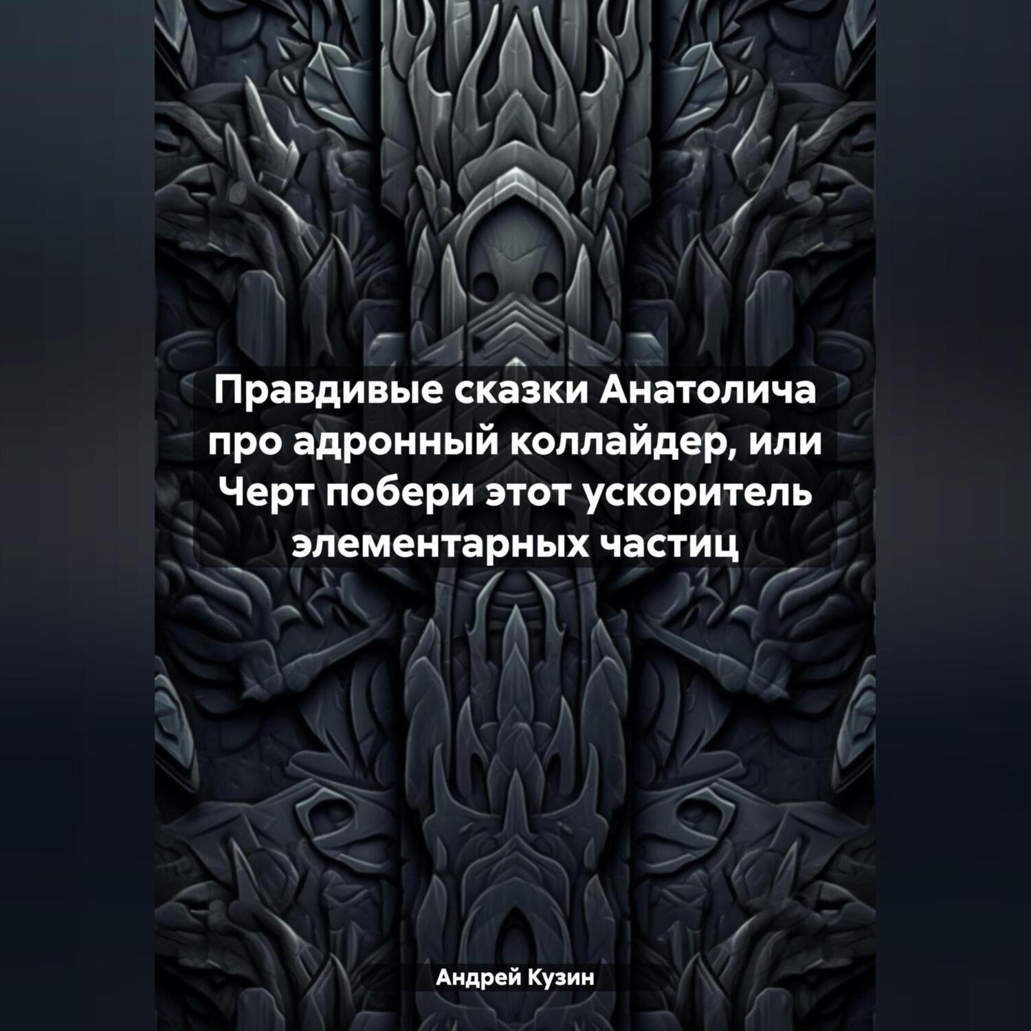 Обложка книги «Правдивые сказки Анатолича про адронный коллайдер, или Черт побери этот ускоритель элементарных частиц»