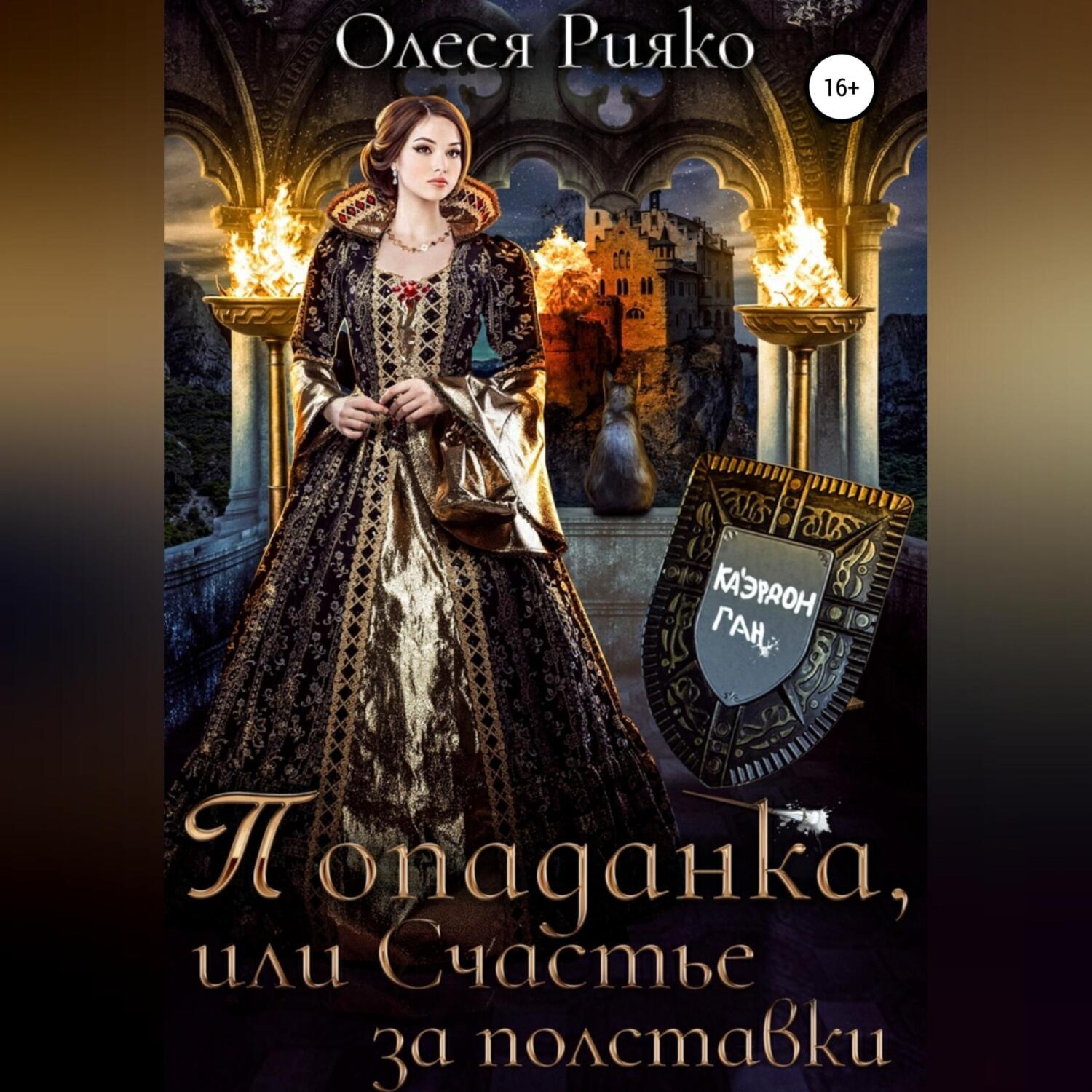 Обложка книги «Попаданка, или Счастье за полставки»