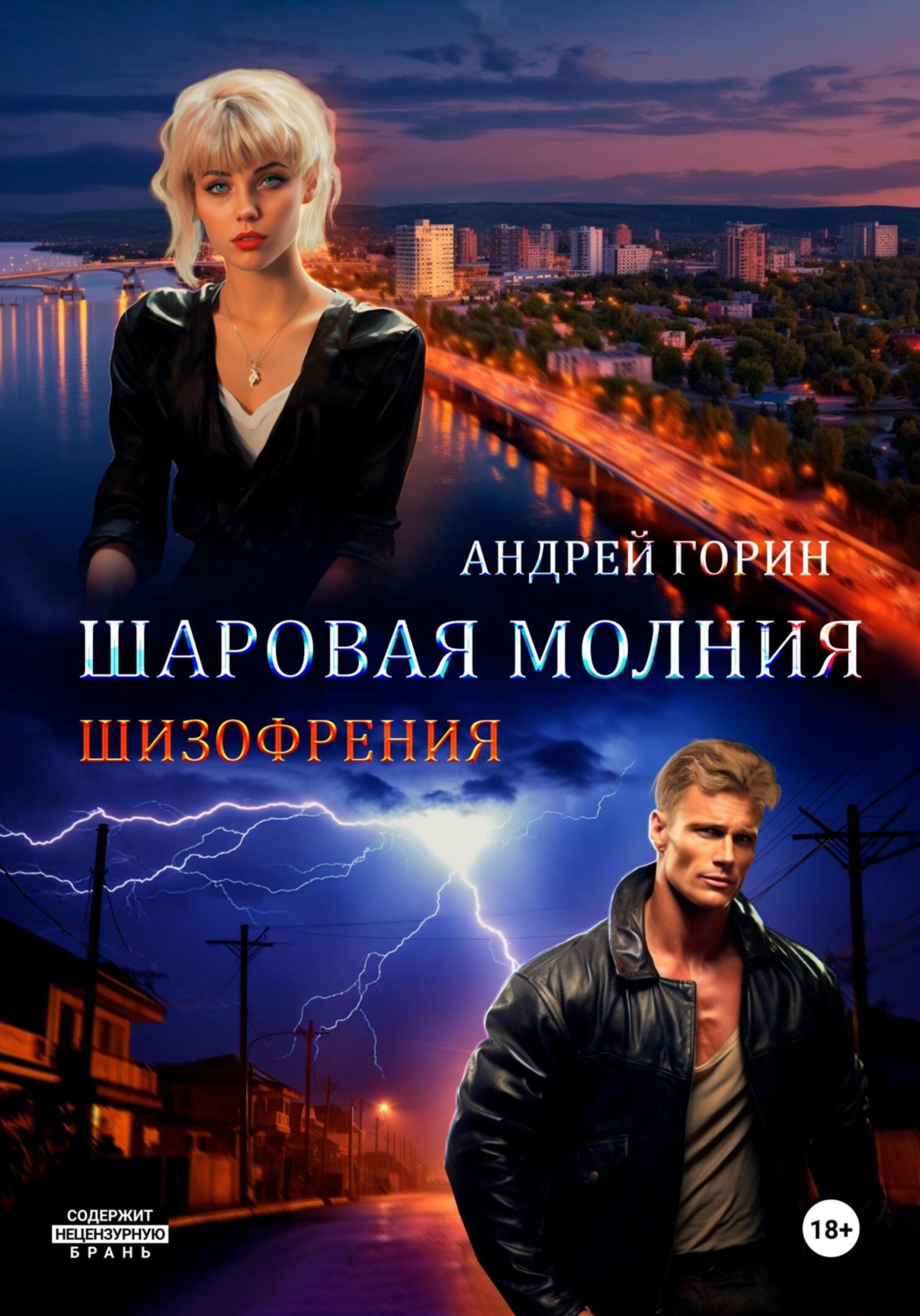 Обложка книги «Шаровая молния»