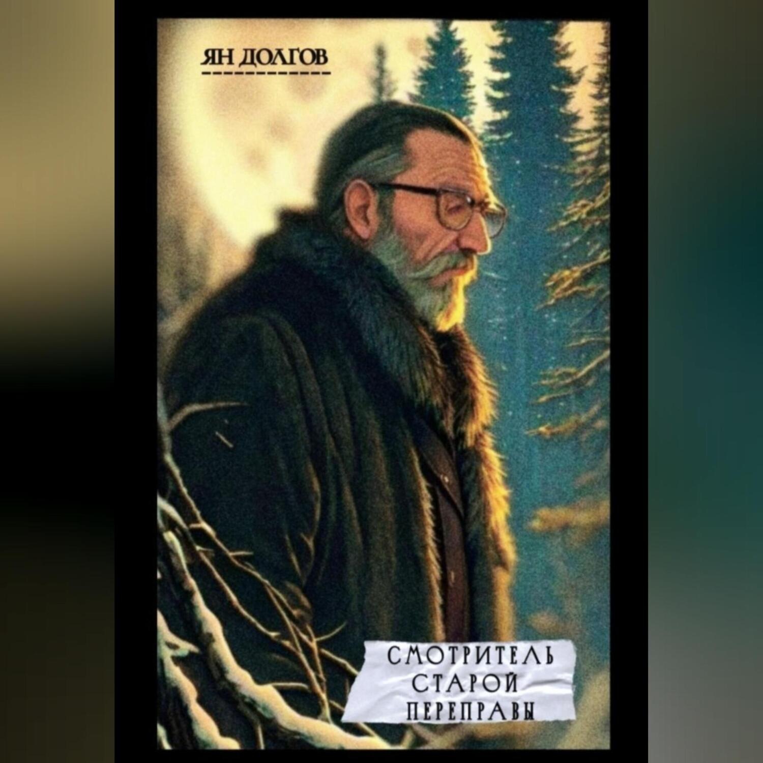 Обложка книги «Смотритель старой переправы»