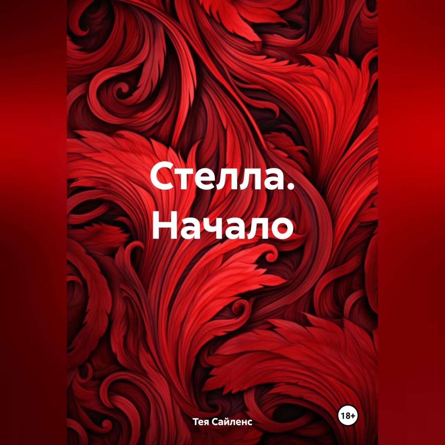 Обложка книги «Стелла. Начало»