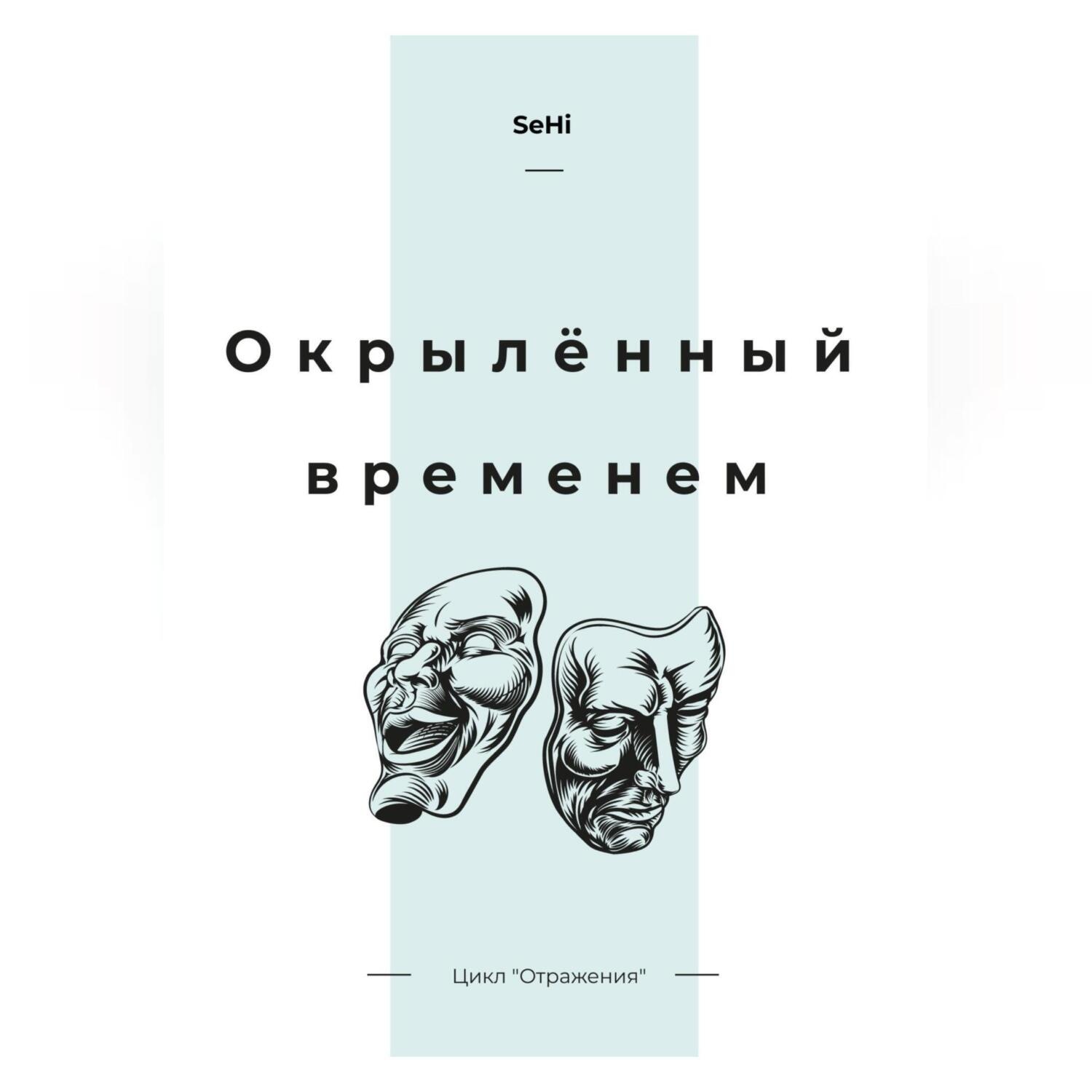 Обложка книги «Окрылённый временем»