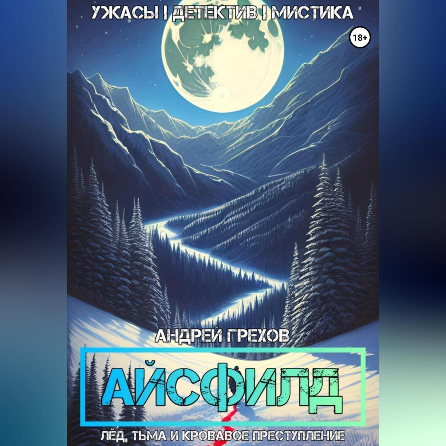 Обложка книги «Айсфилд»
