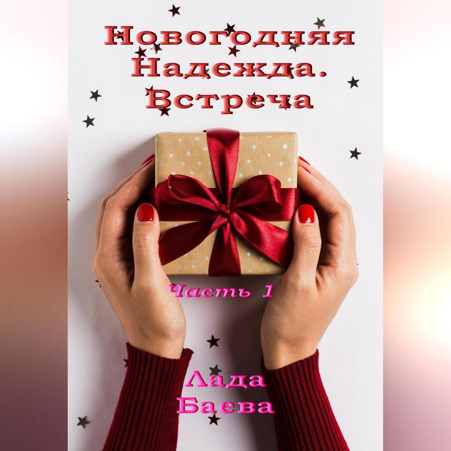 Обложка книги «Новогодняя Надежда. Встреча. Часть 1»