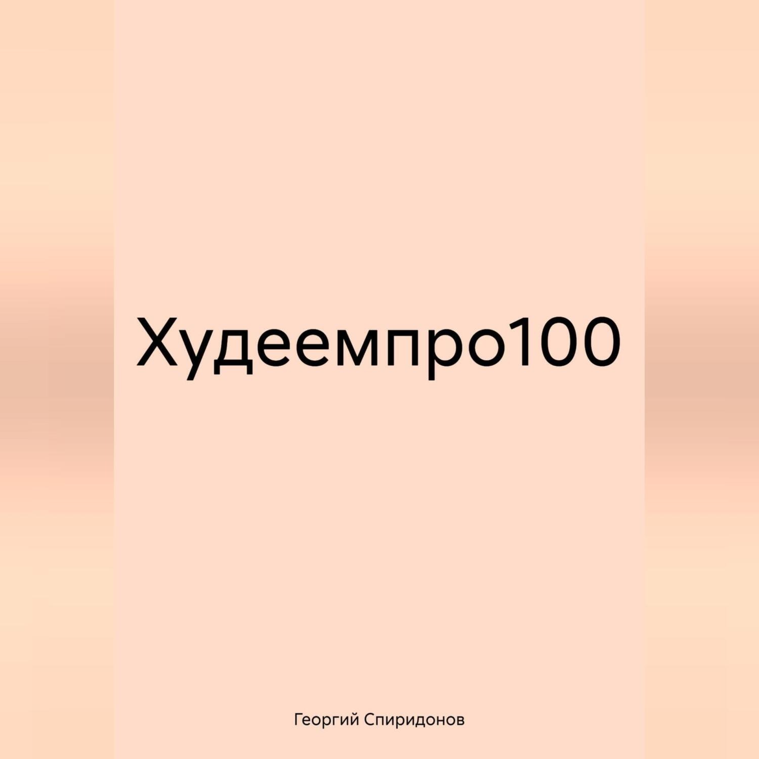 Обложка книги «Худеемпро100»