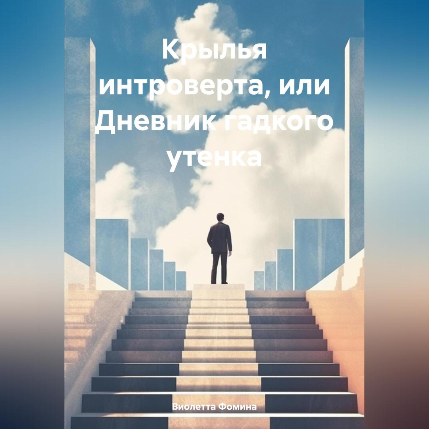 Обложка книги «Крылья интроверта, или Дневник гадкого утенка»