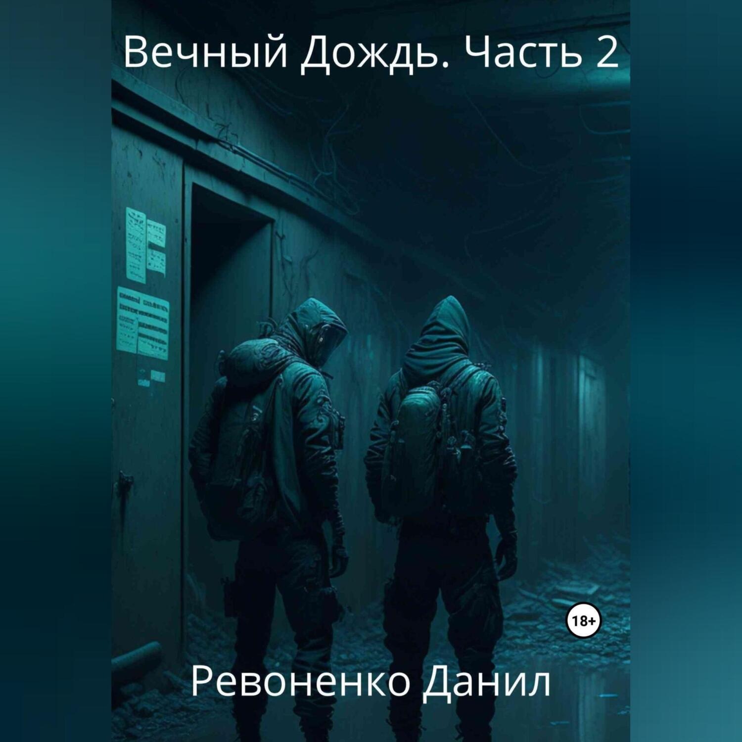 Обложка книги «Вечный Дождь. Часть 2»