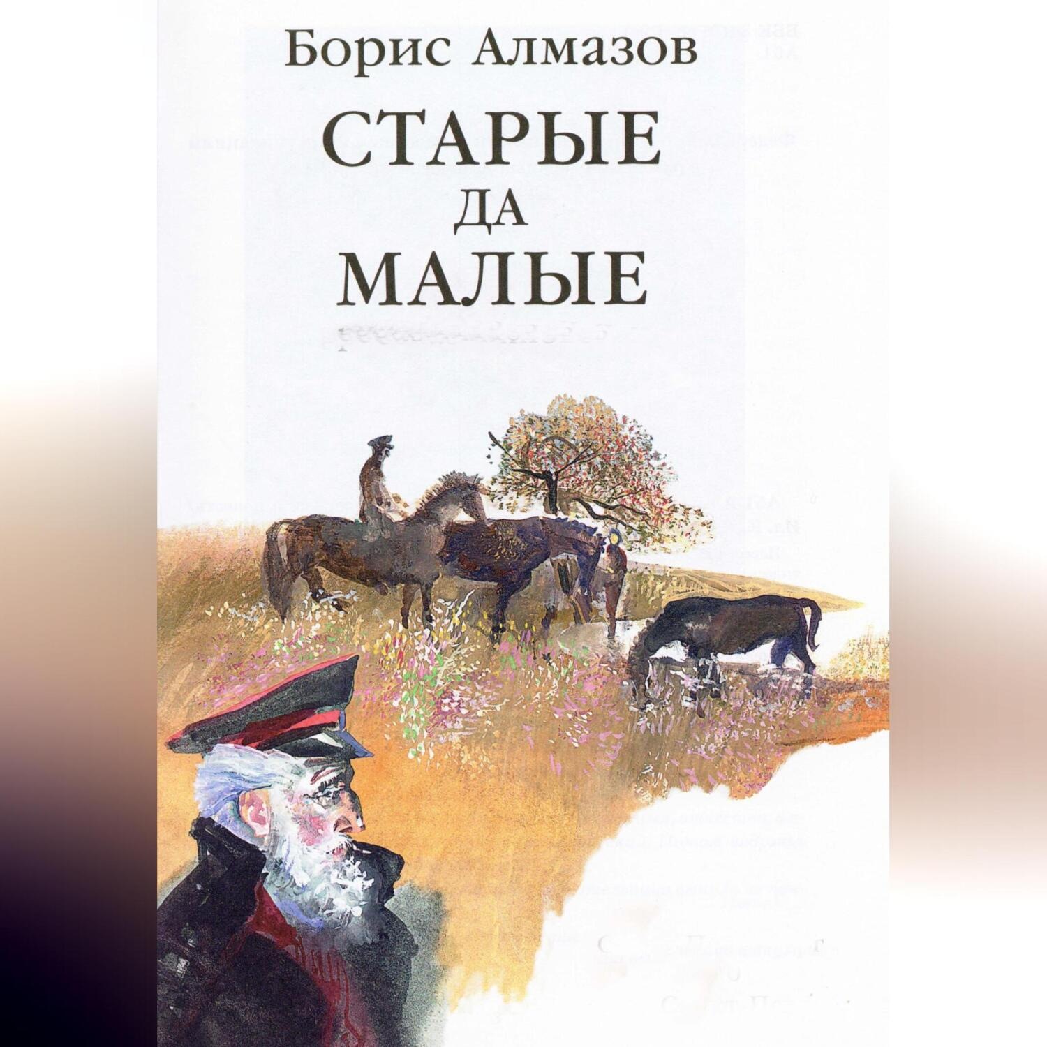 Обложка книги «Старые да малые»