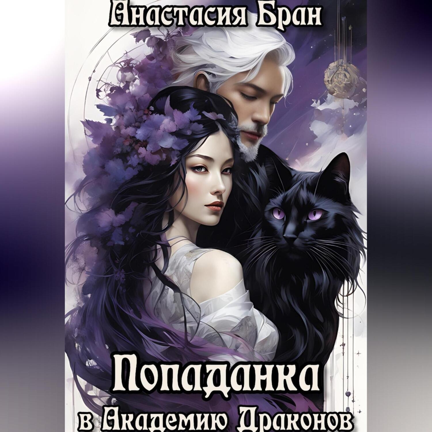 Обложка книги «Попаданка в Академии Драконов»