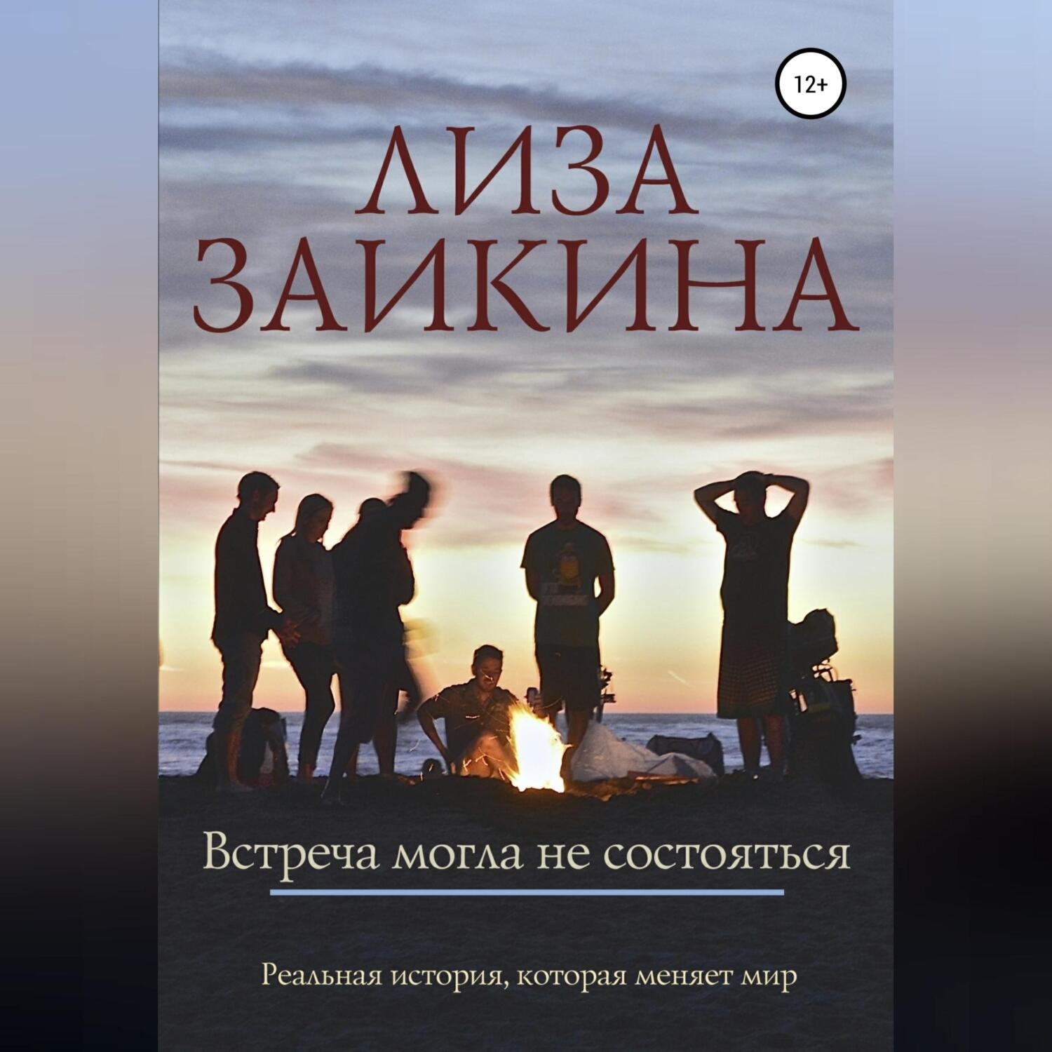 Обложка книги «Встреча могла не состояться»