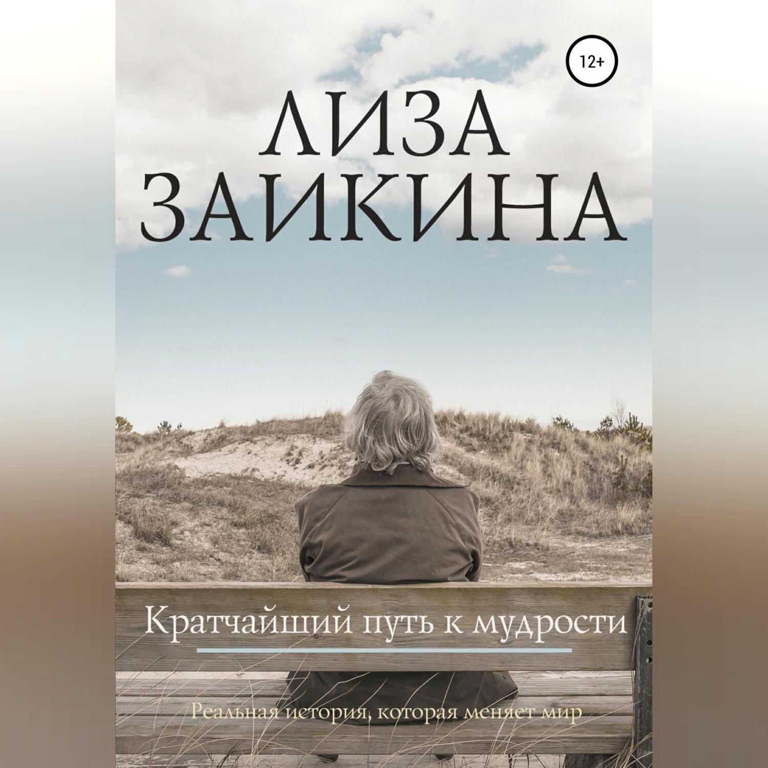 Обложка книги «Кратчайший путь к мудрости»