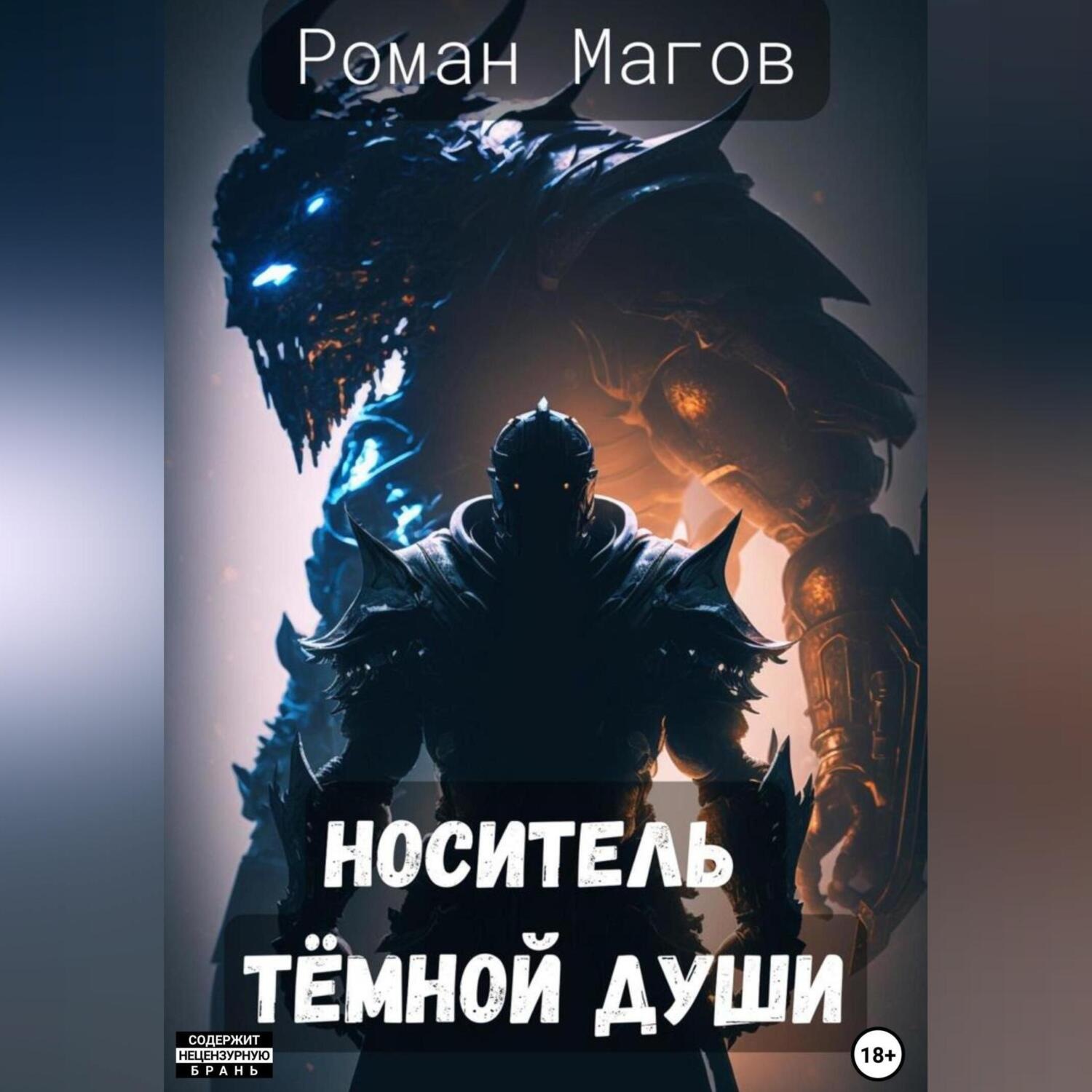 Обложка книги «Носитель Темной души»