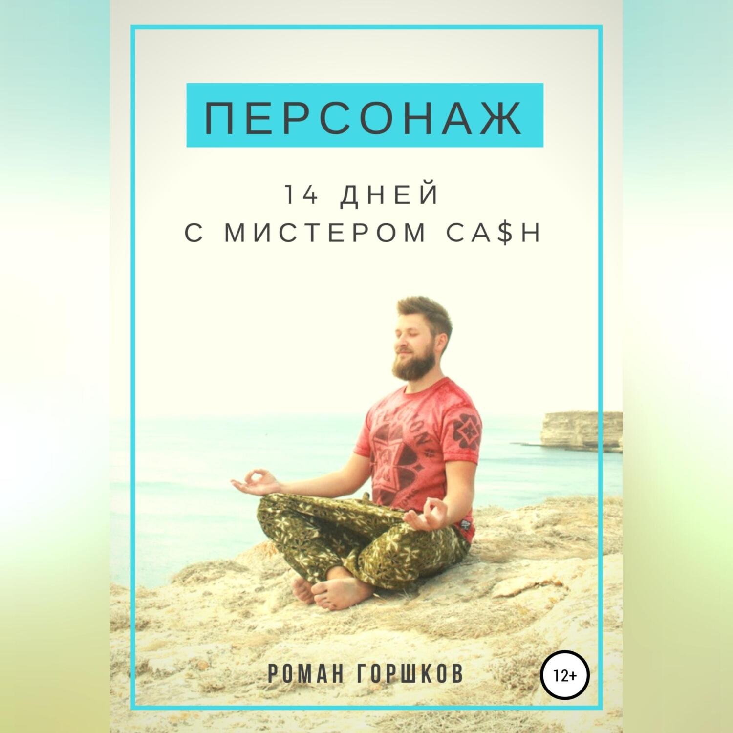 Обложка книги «Персонаж. 14 дней с мистером Ca$h»