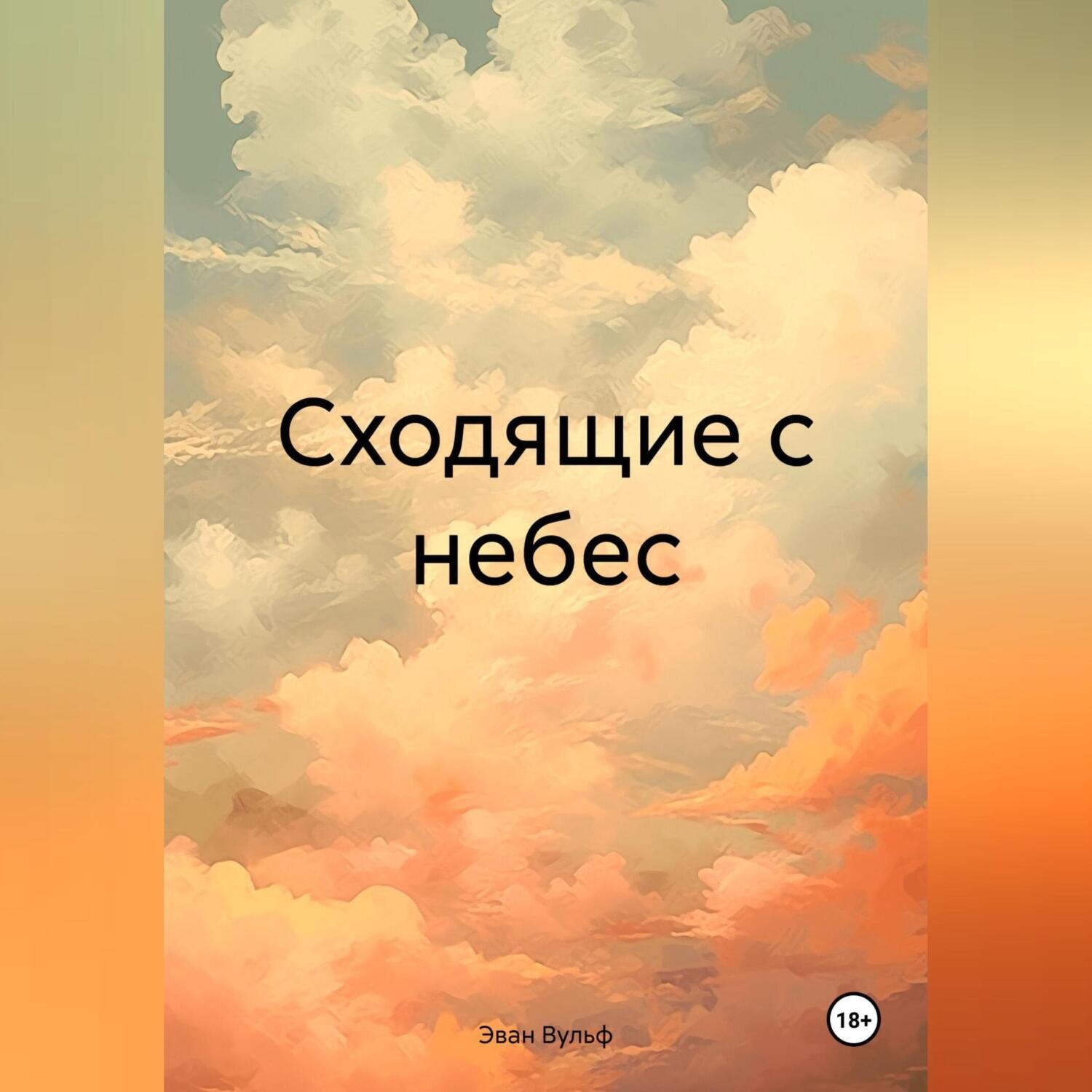 Обложка книги «Сходящие с небес»