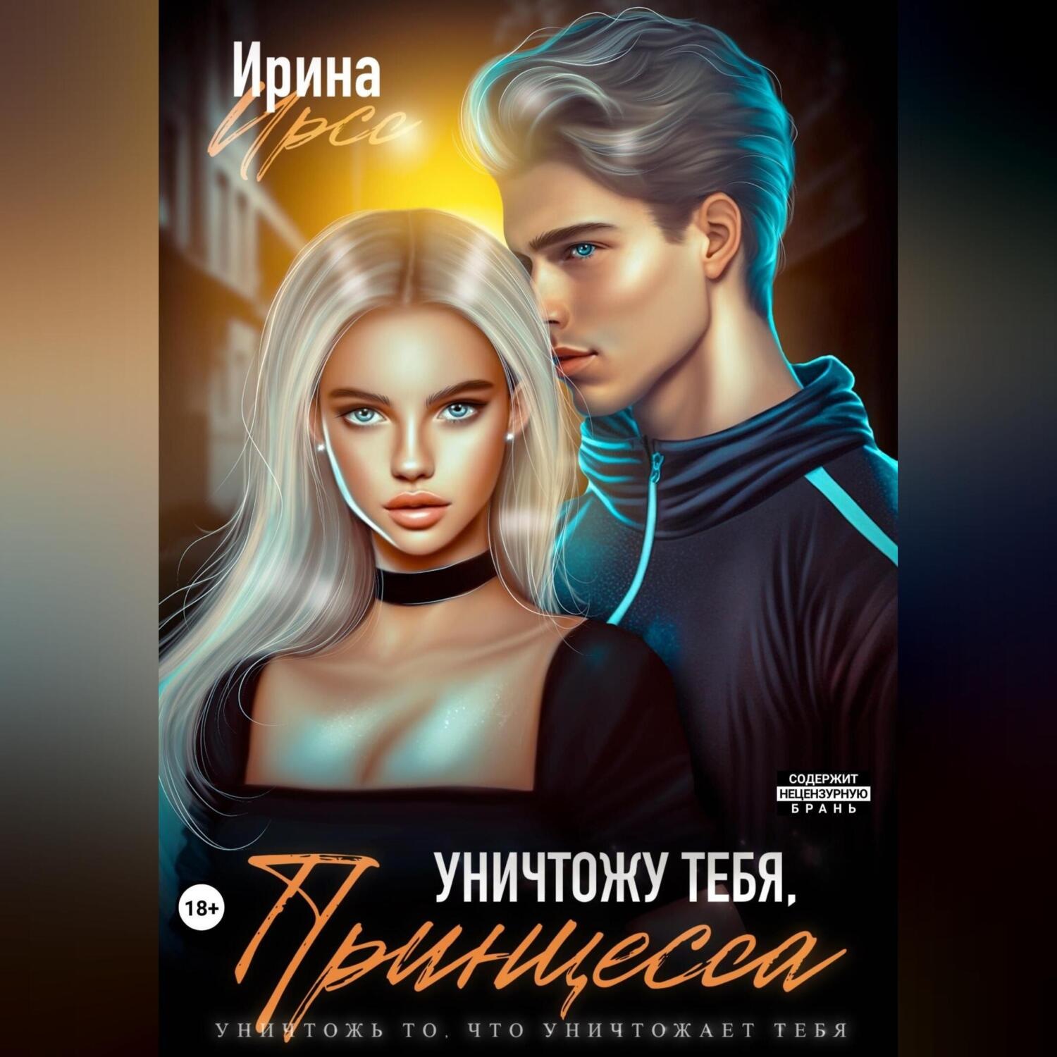 Обложка книги «Уничтожу тебя, принцесса»
