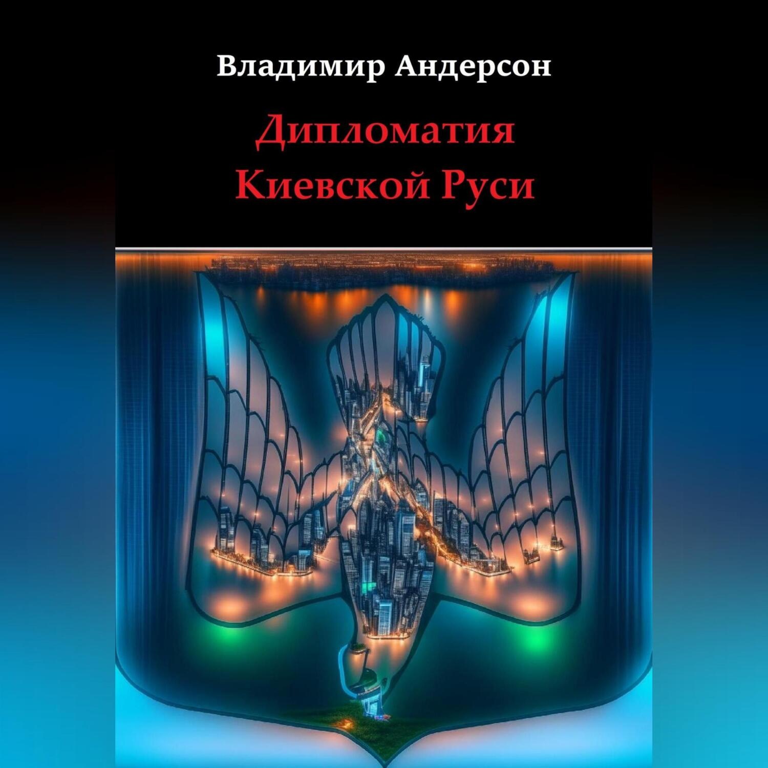Обложка книги «Дипломатия Киевской Руси»