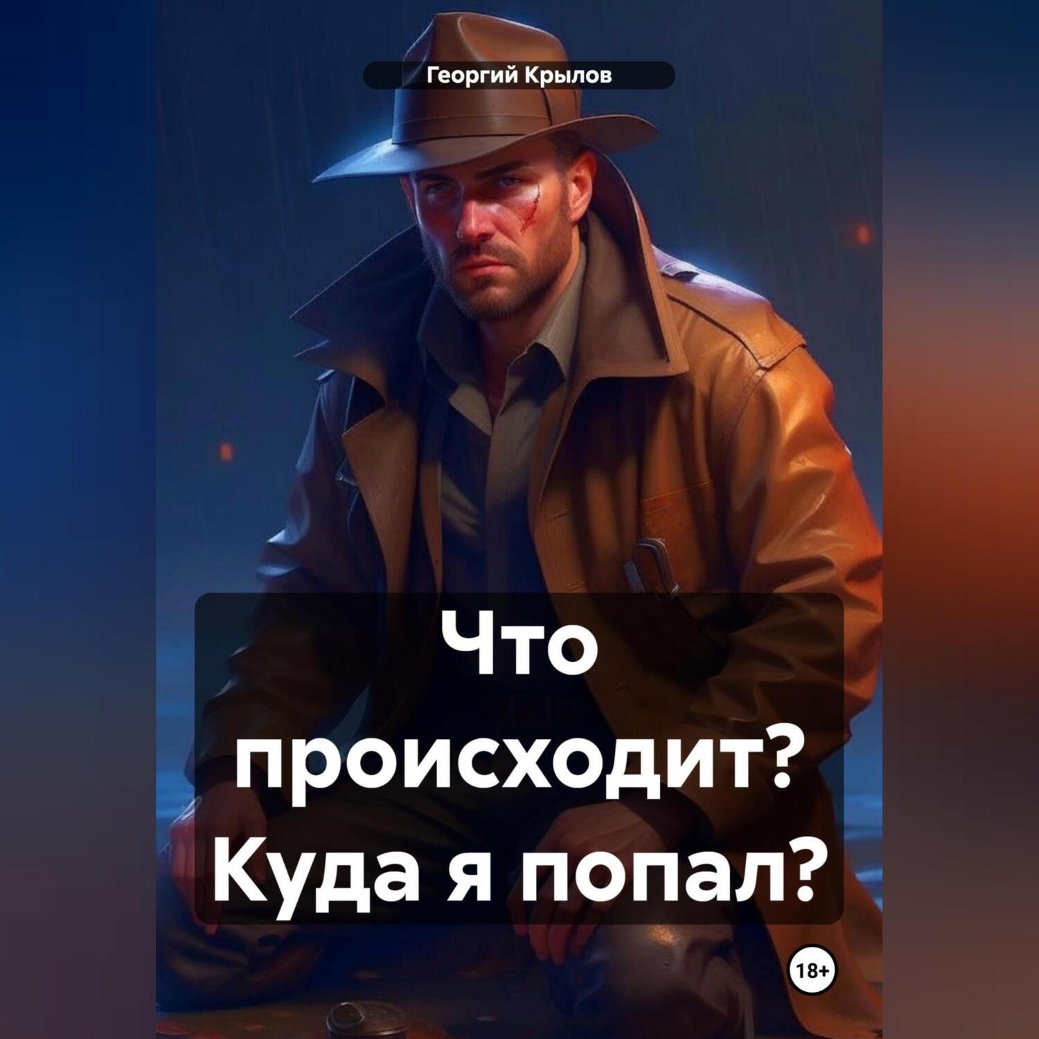 Обложка книги «Что происходит? Куда я попал?»