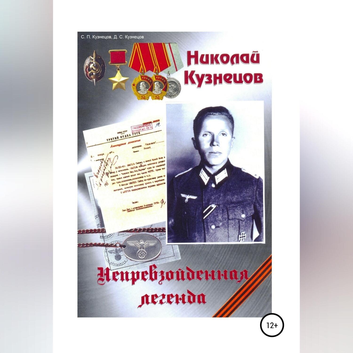 Обложка книги «Николай Кузнецов. Непревзойденная легенда»