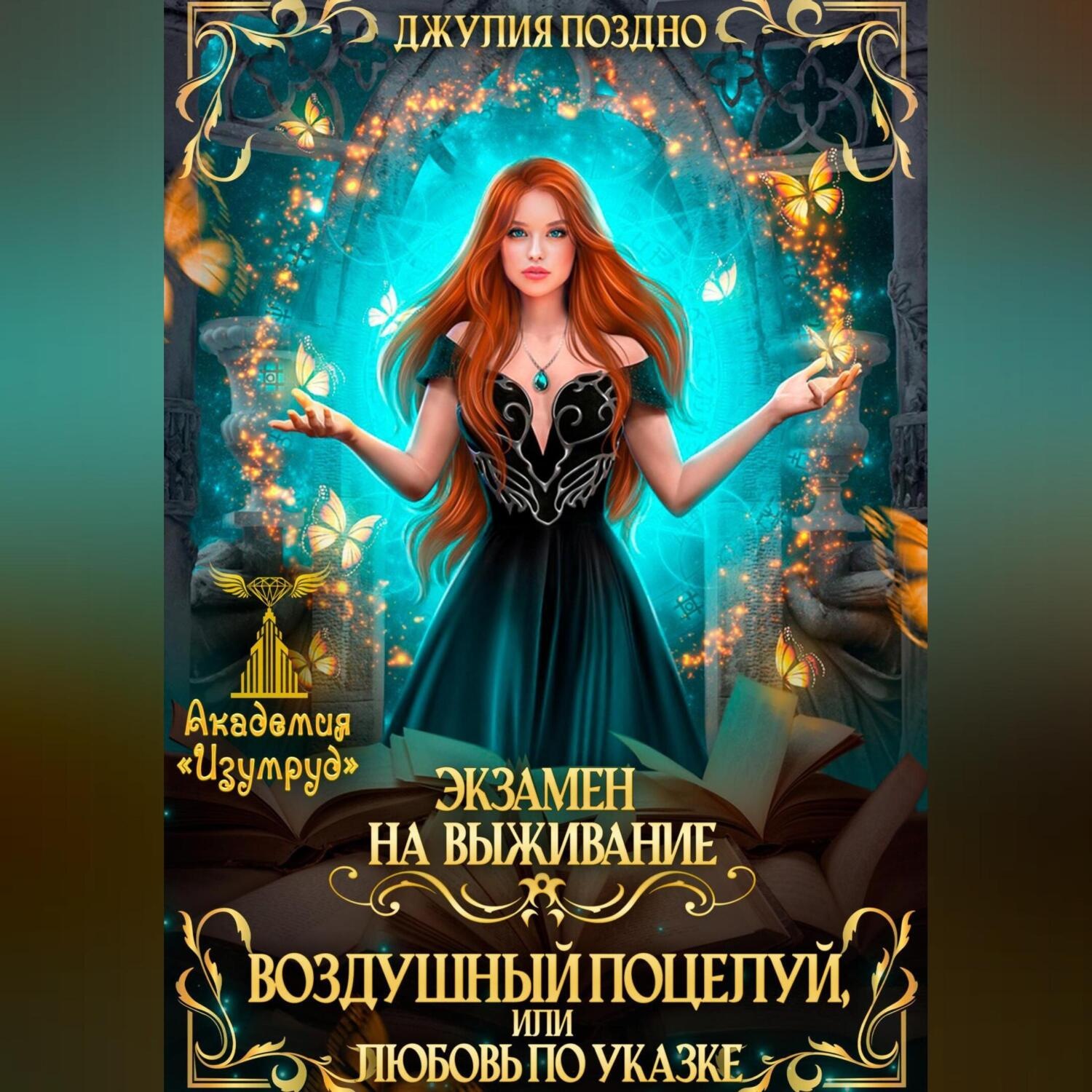 Обложка книги «Воздушный поцелуй, или Любовь по указке. Экзамен на выживание»