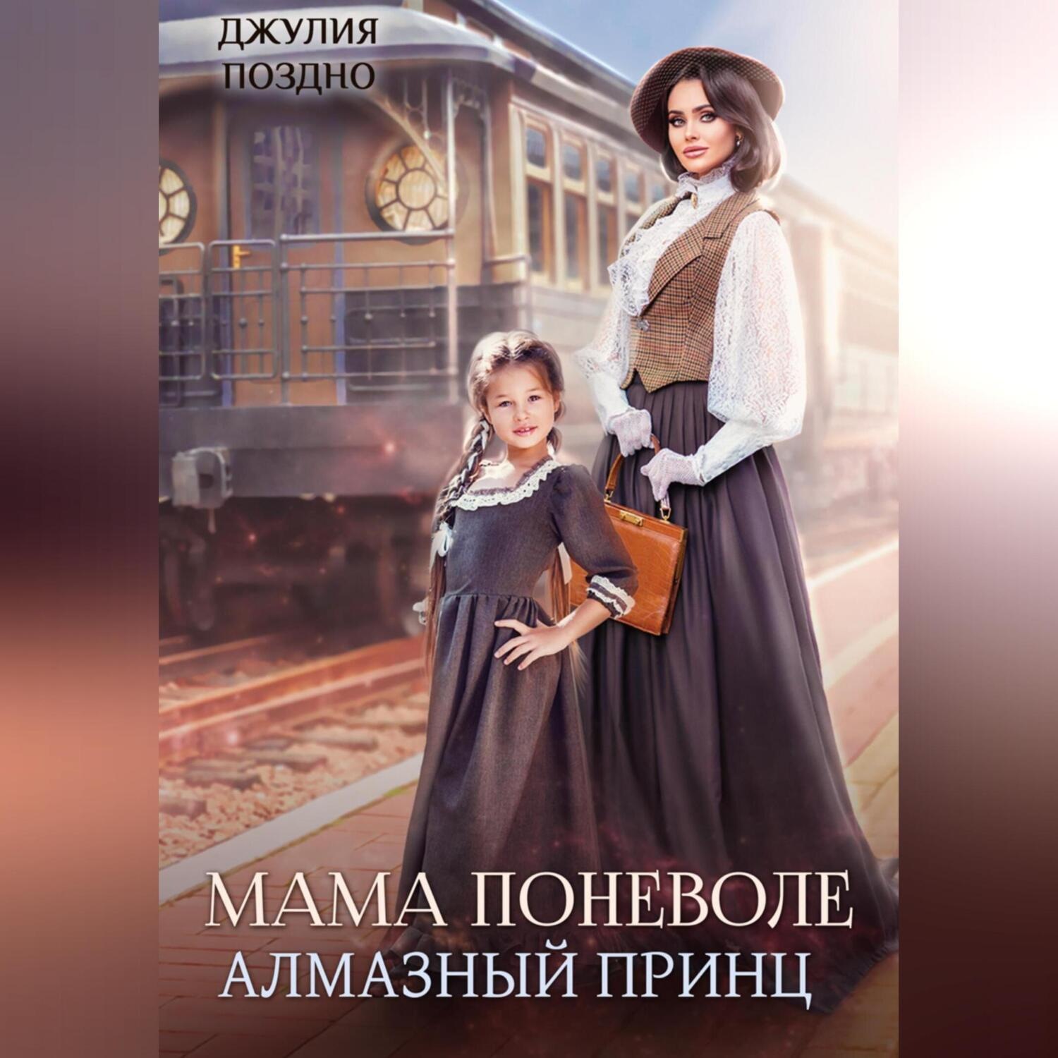 Обложка книги «Мама поневоле. Алмазный принц»