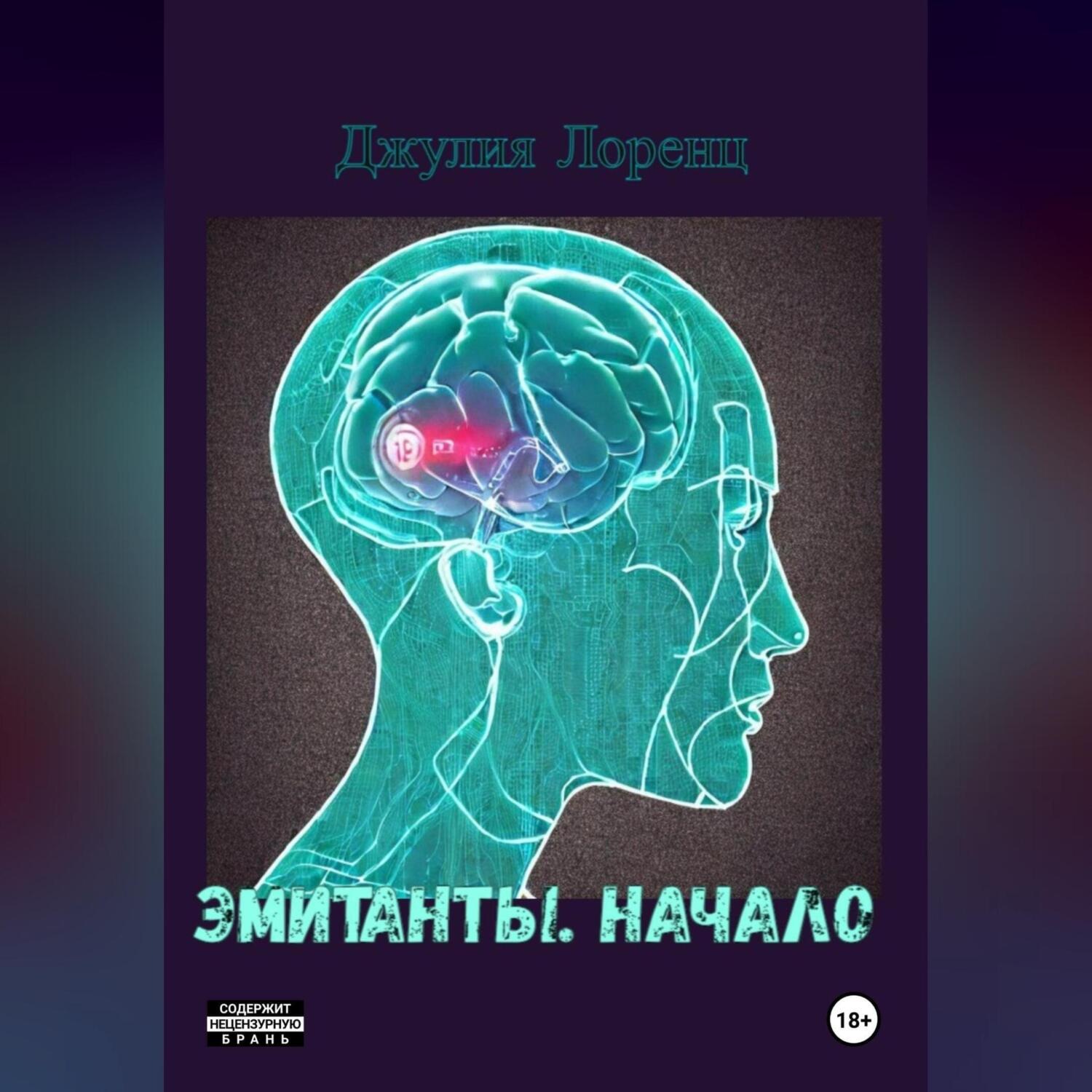 Обложка книги «Эмитанты. Начало»