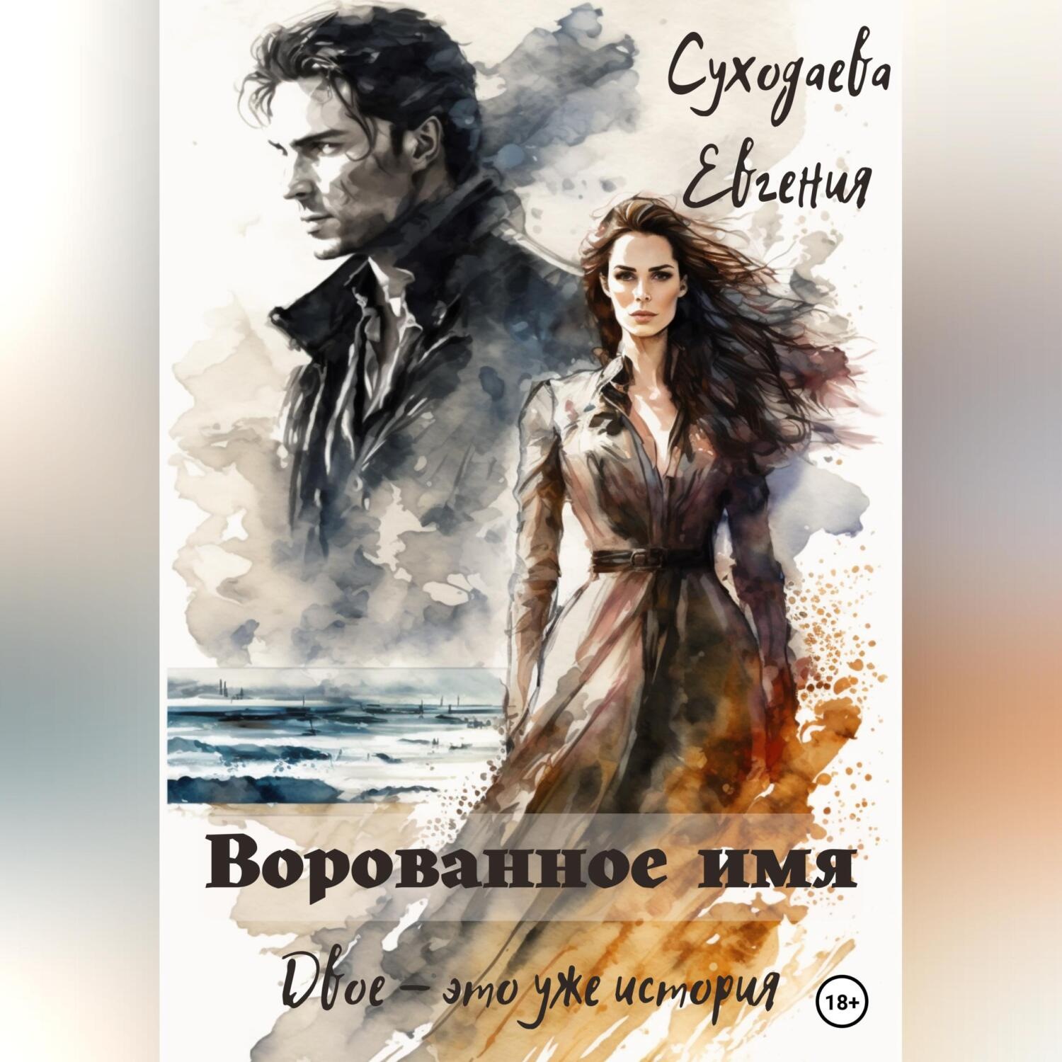 Обложка книги «Ворованное имя»