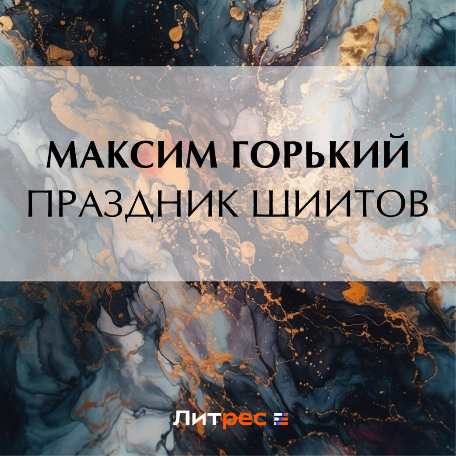 Обложка книги «Праздник шиитов»