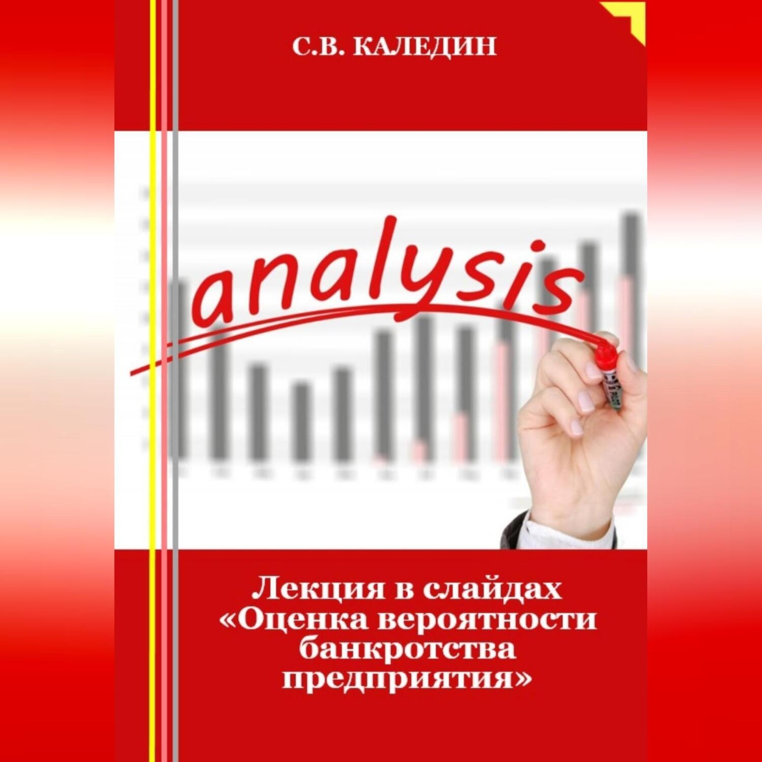 Обложка книги «Лекция в слайдах «Оценка вероятности банкротства предприятия»»