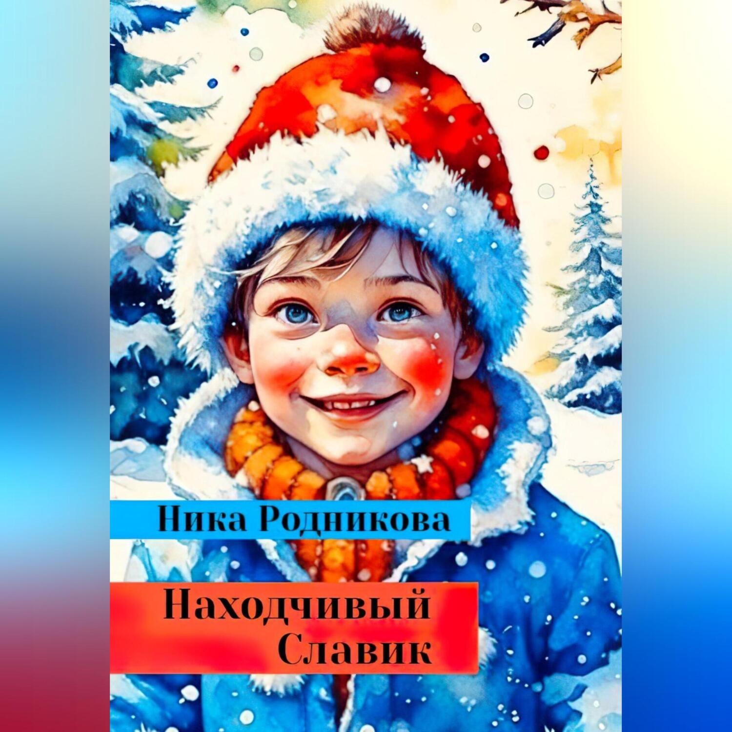 Обложка книги «Находчивый Славик»