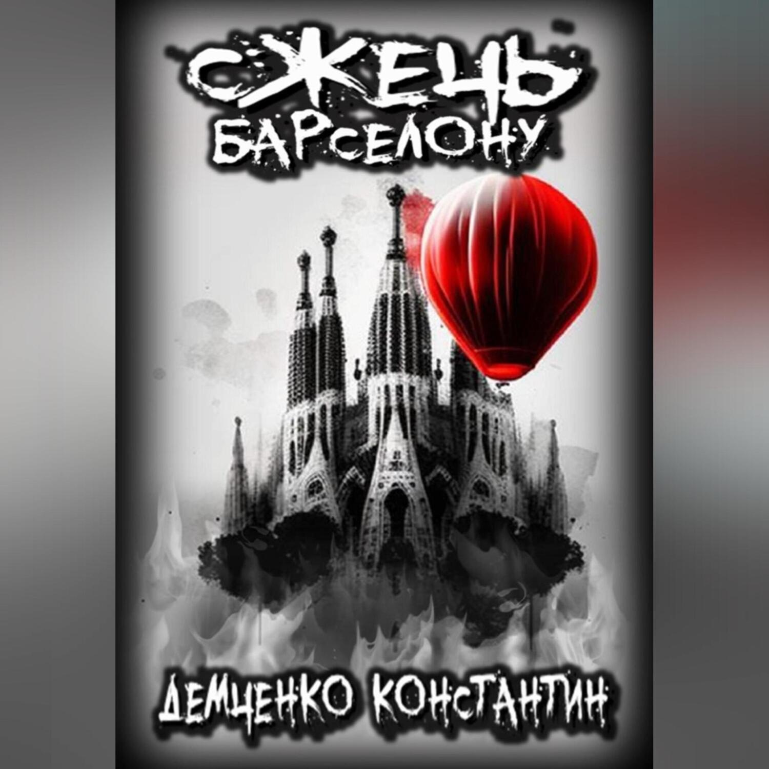 Обложка книги «Сжечь Барселону»