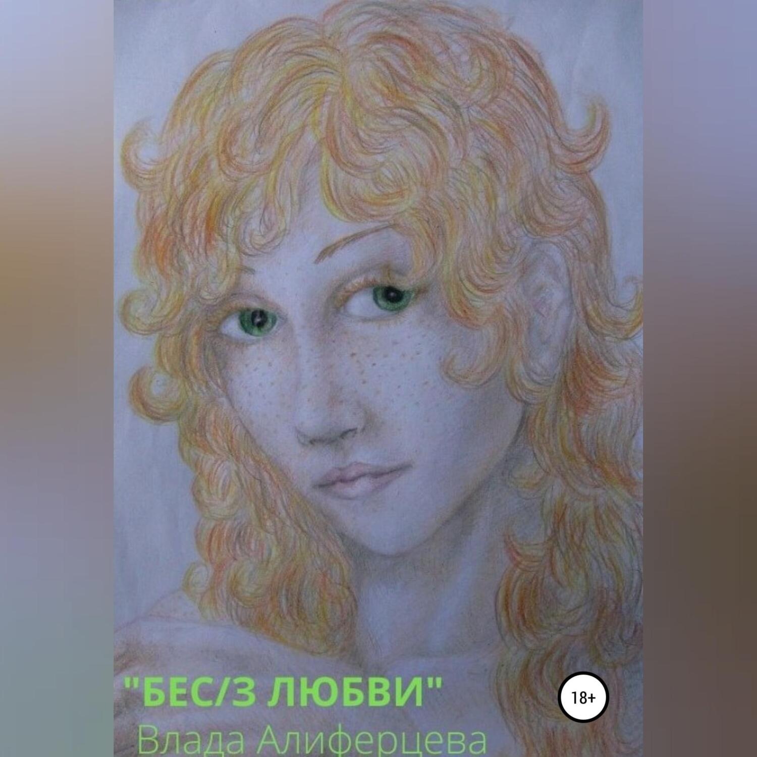 Обложка книги «Бес/з любви»